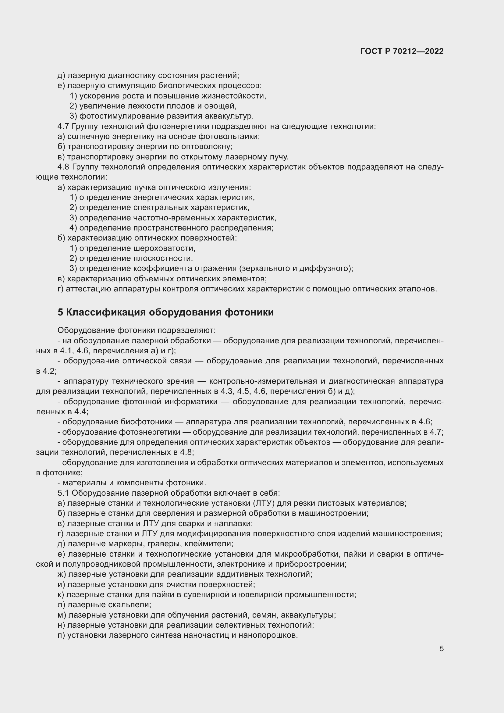 Страница 9 ГОСТ Р 70212-2022