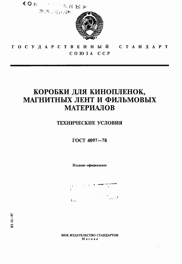 Страница 1 ГОСТ 4097-78