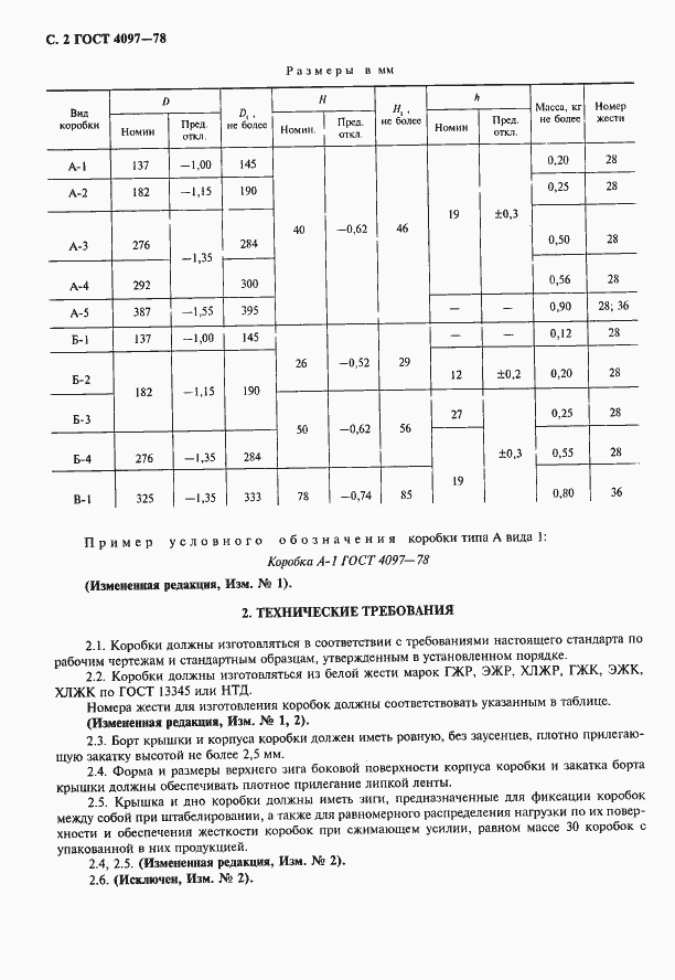 Страница 3 ГОСТ 4097-78