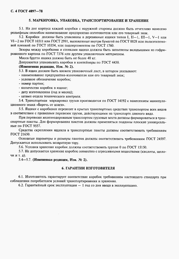 Страница 5 ГОСТ 4097-78