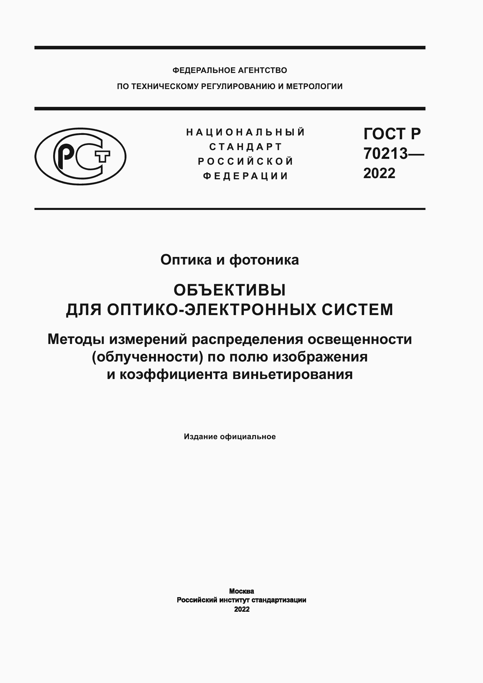 Страница 1 ГОСТ Р 70213-2022