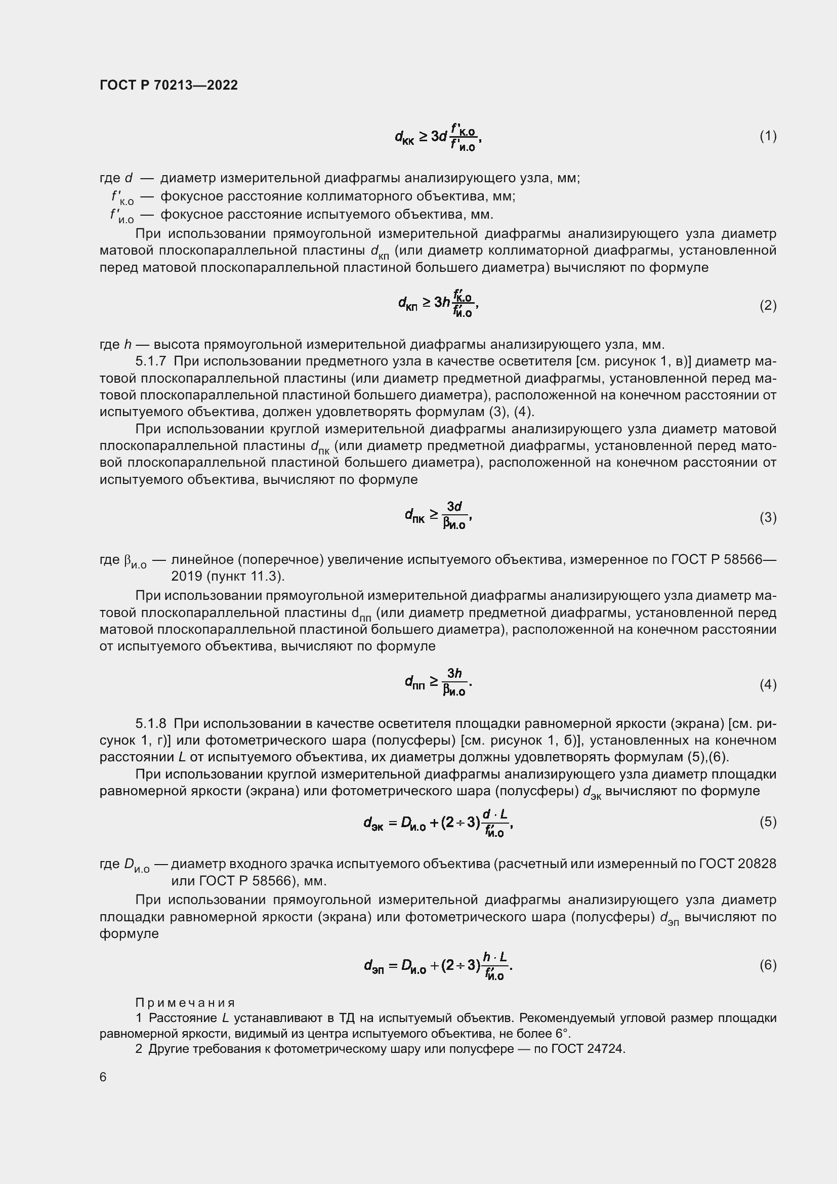Страница 10 ГОСТ Р 70213-2022