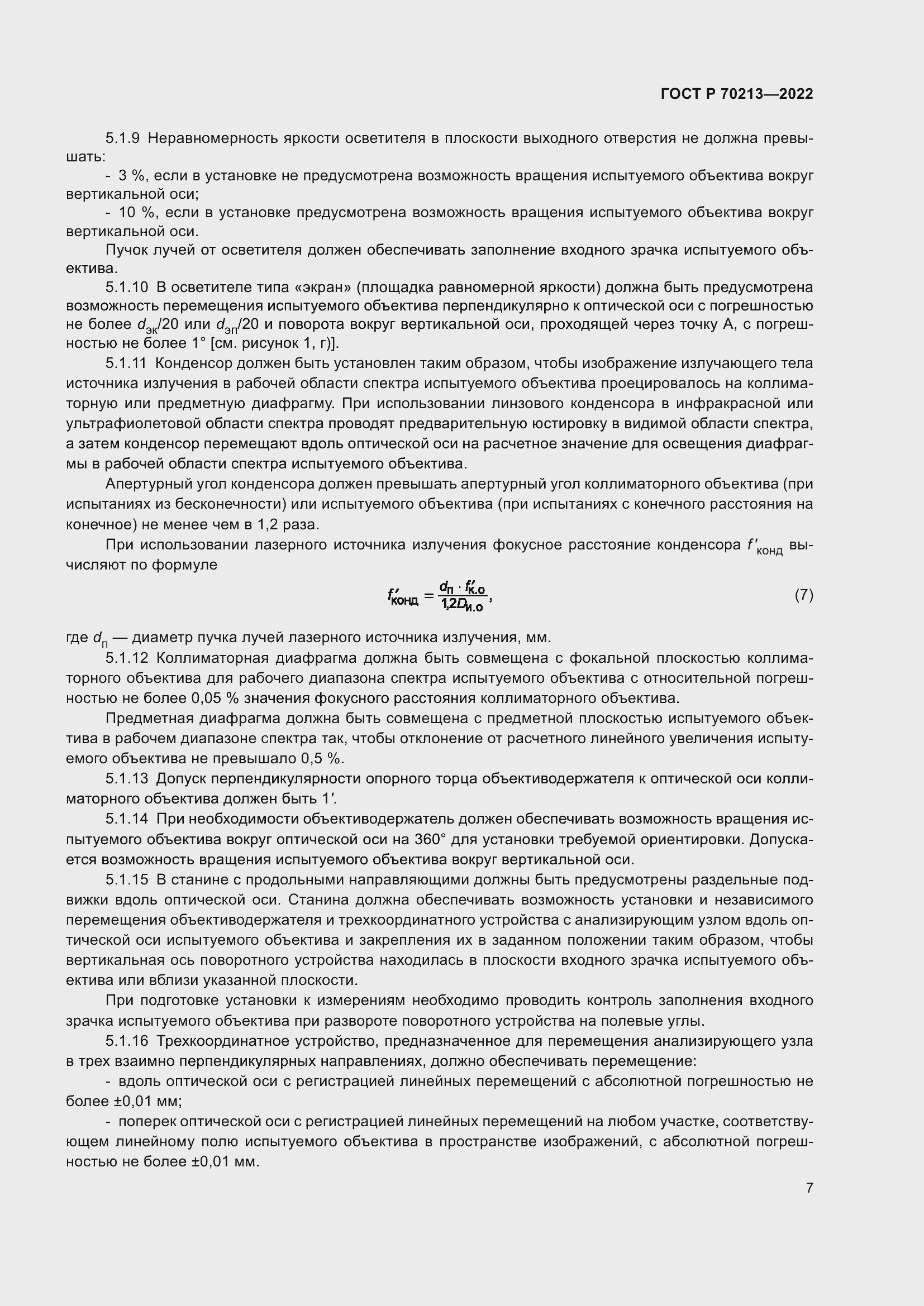 Страница 11 ГОСТ Р 70213-2022