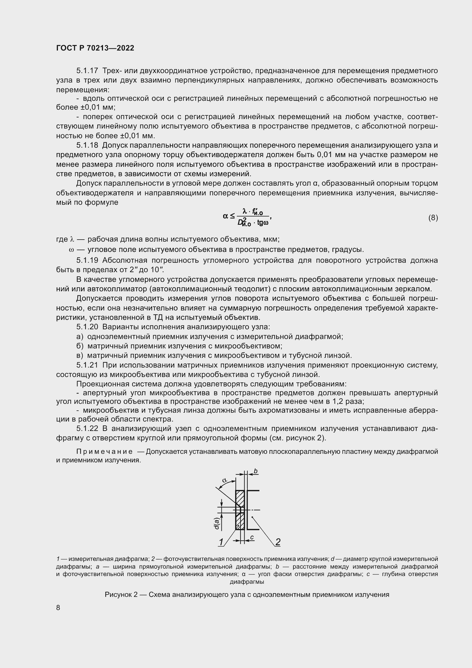 Страница 12 ГОСТ Р 70213-2022