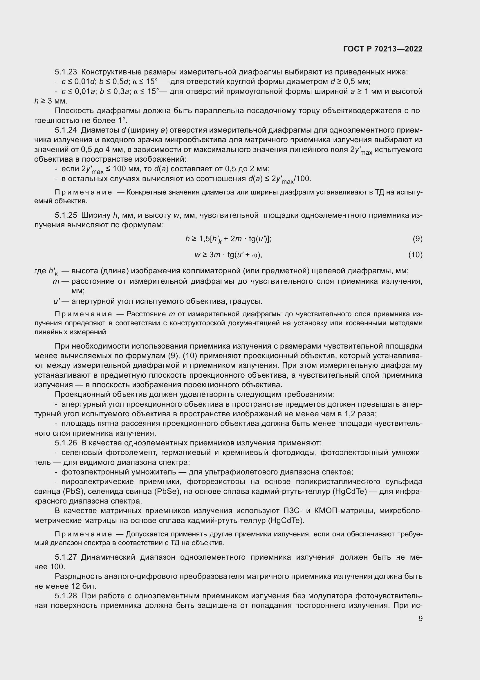 Страница 13 ГОСТ Р 70213-2022