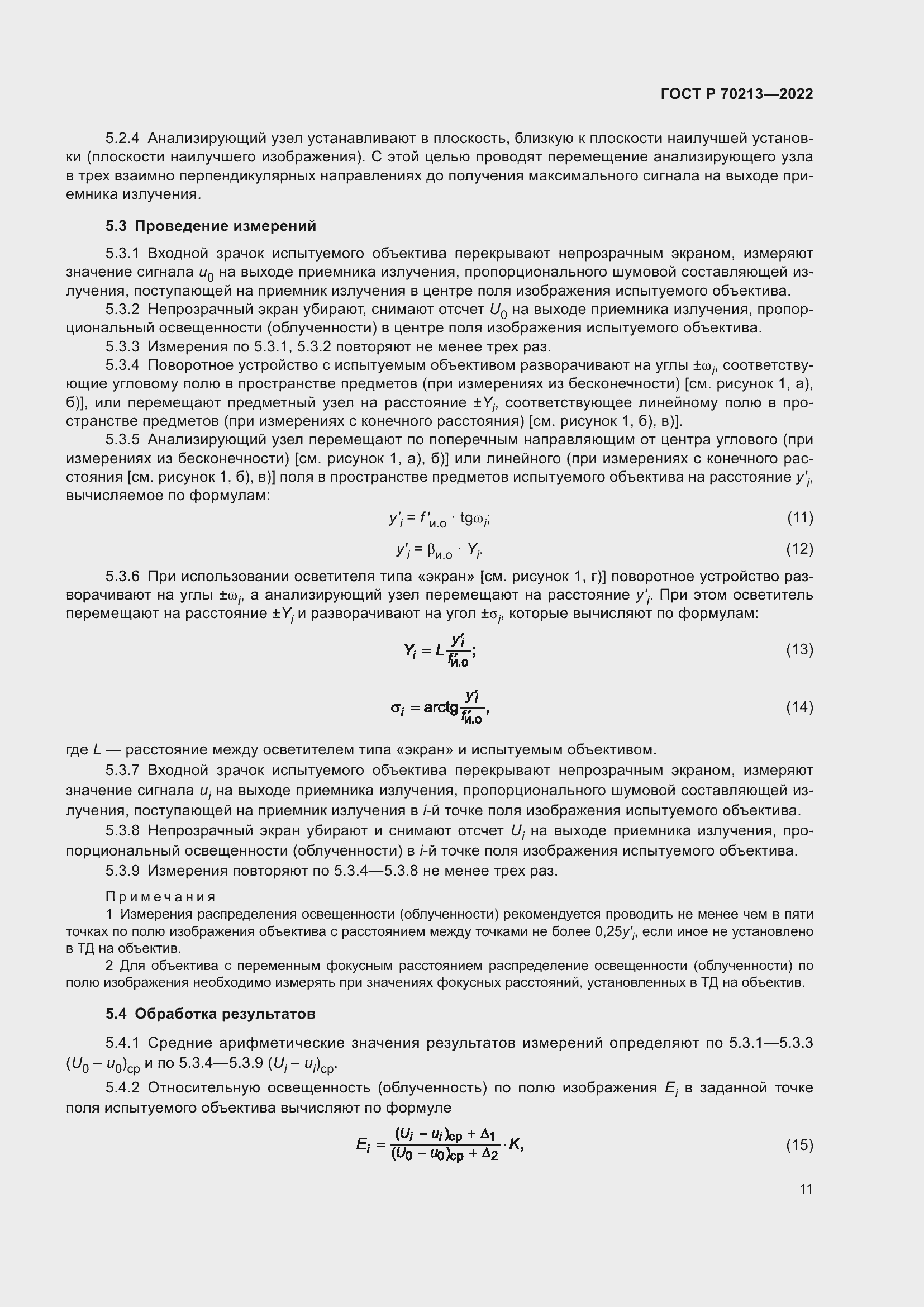 Страница 15 ГОСТ Р 70213-2022