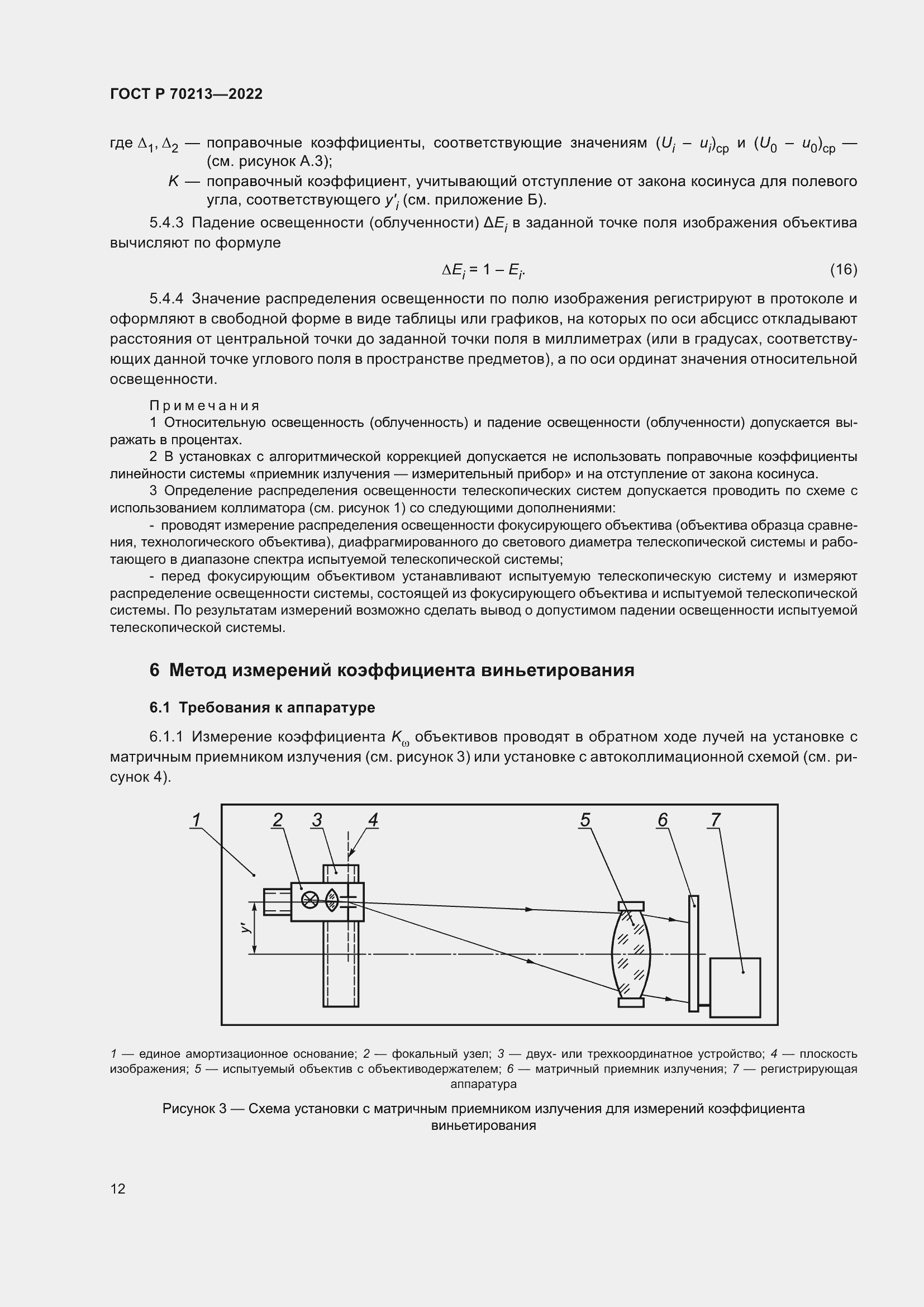 Страница 16 ГОСТ Р 70213-2022