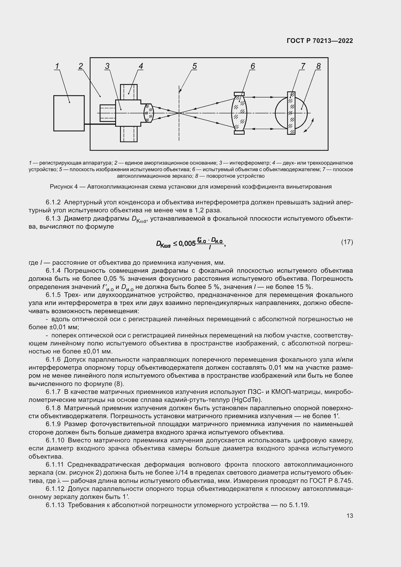 Страница 17 ГОСТ Р 70213-2022
