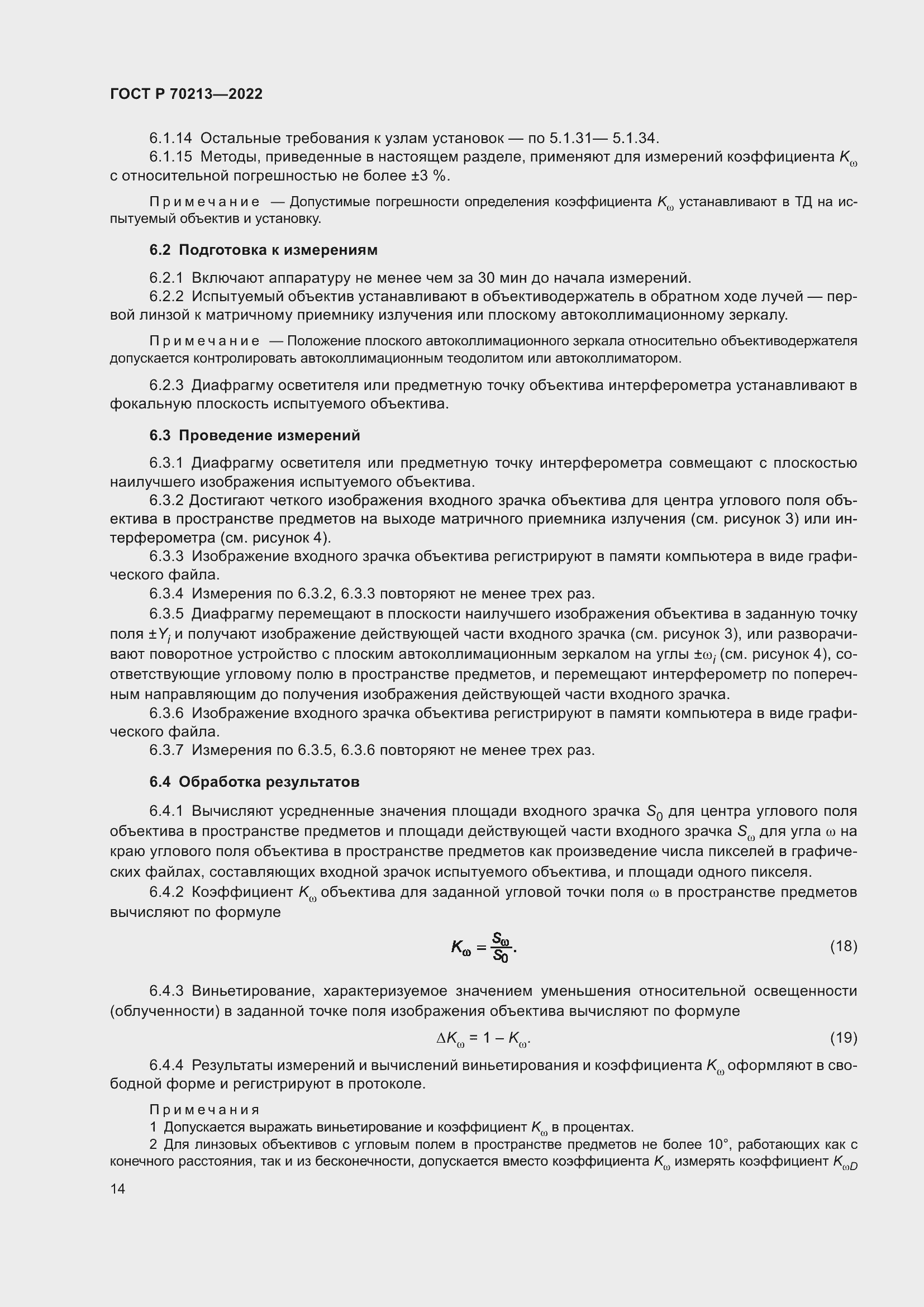 Страница 18 ГОСТ Р 70213-2022