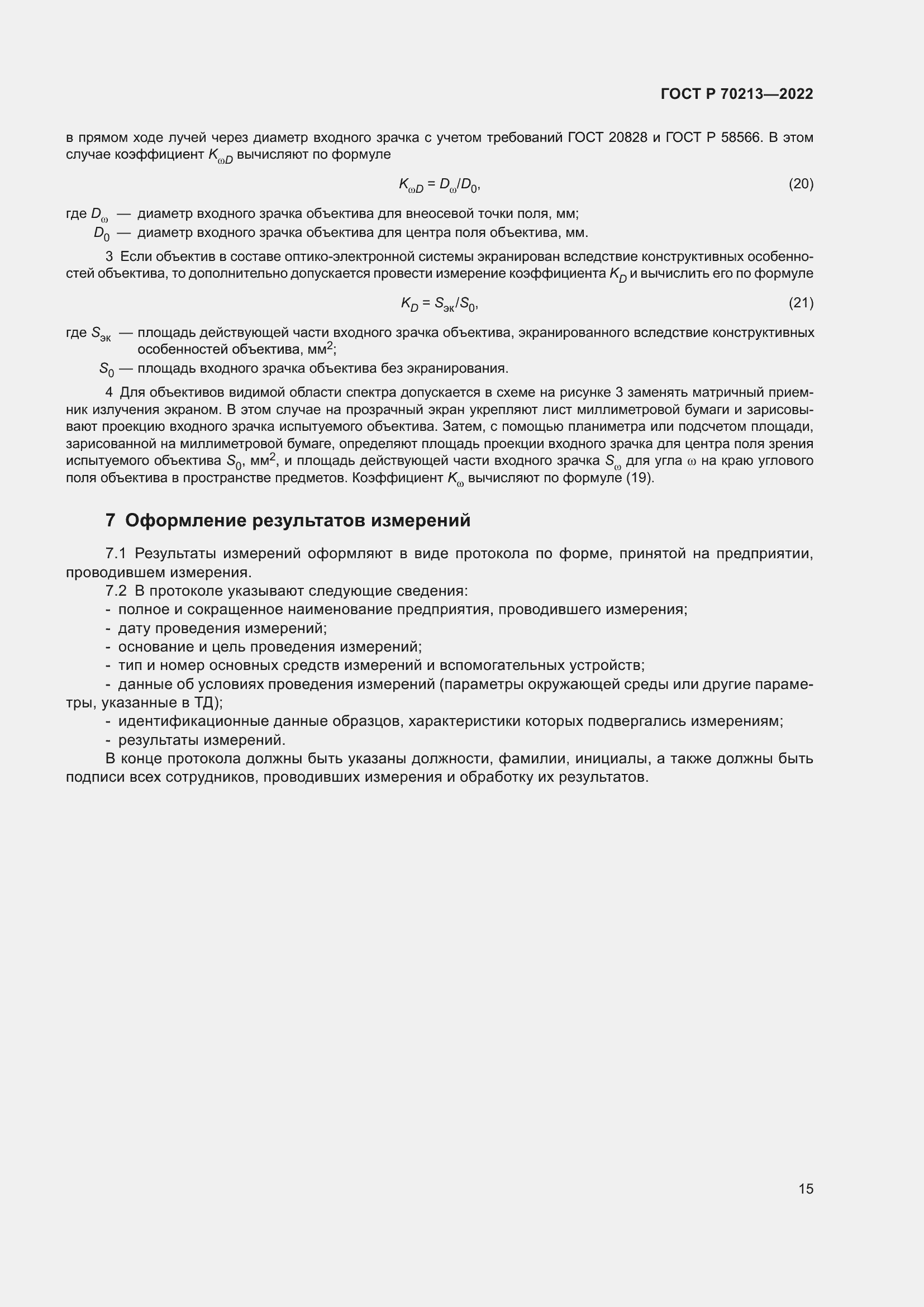 Страница 19 ГОСТ Р 70213-2022