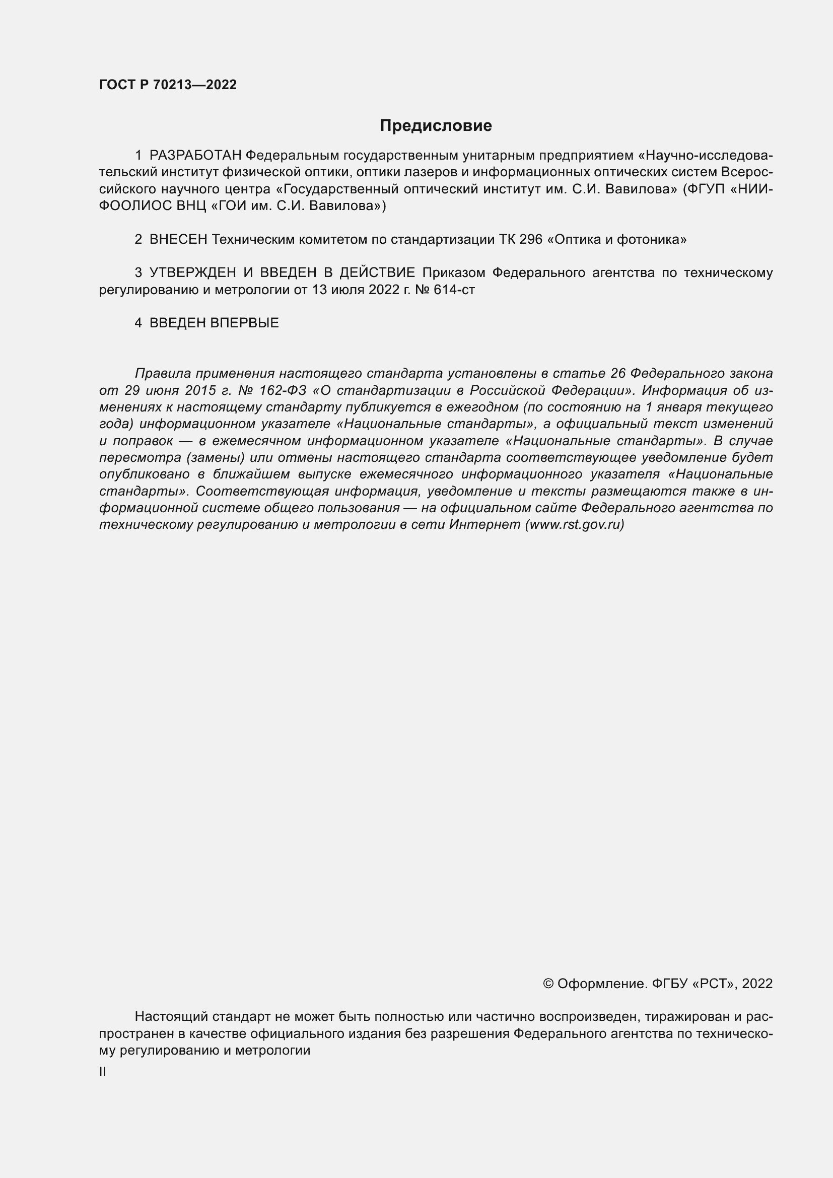 Страница 2 ГОСТ Р 70213-2022