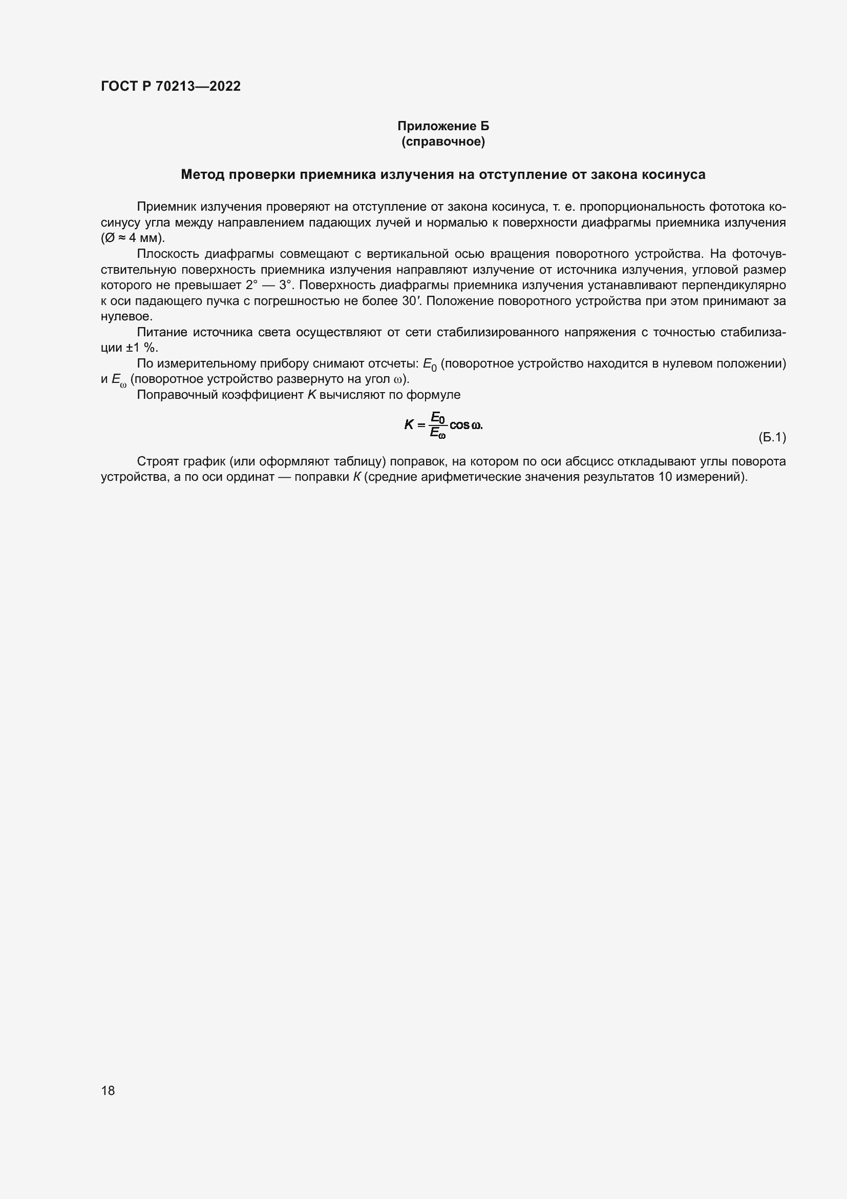 Страница 22 ГОСТ Р 70213-2022