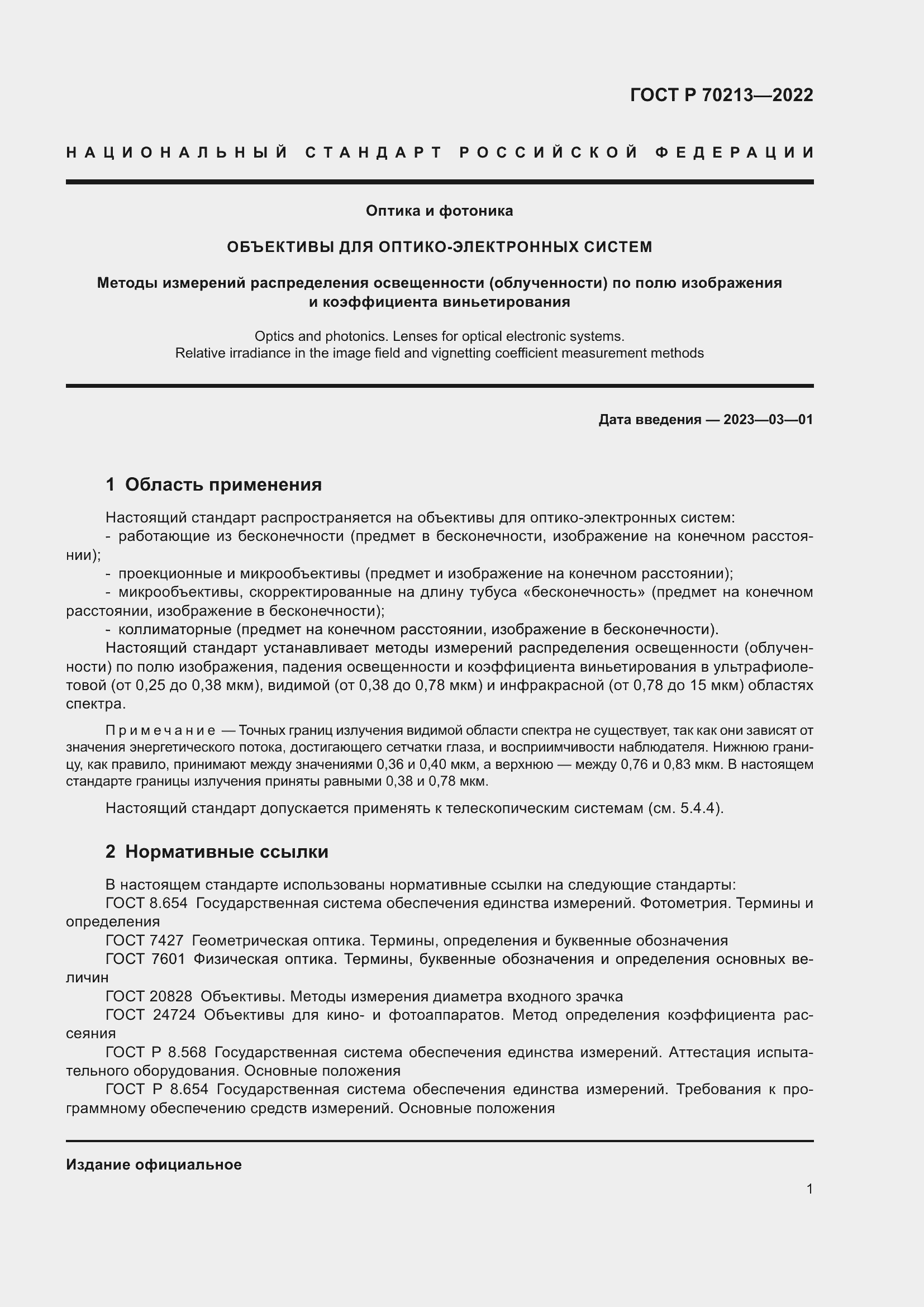 Страница 5 ГОСТ Р 70213-2022