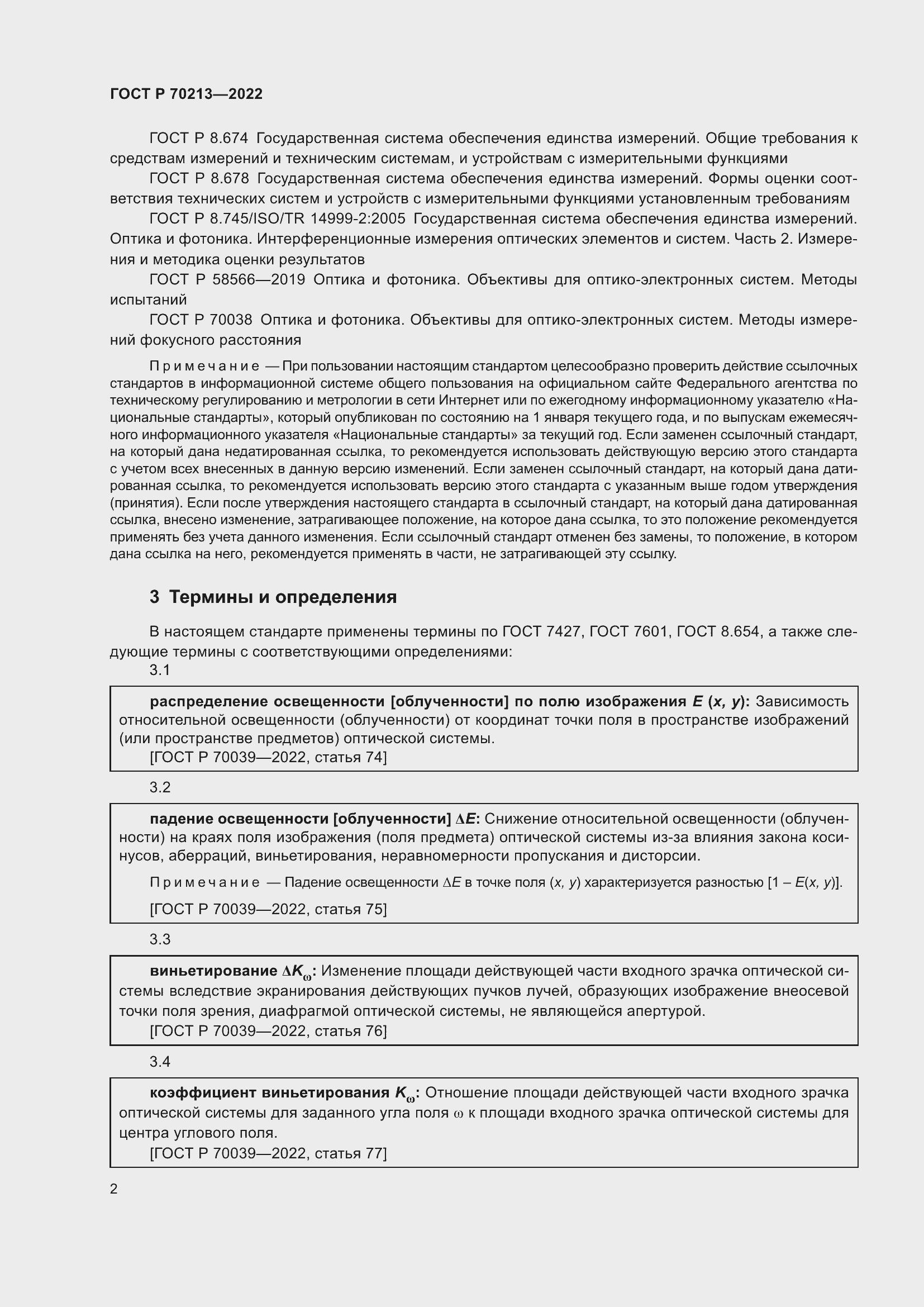 Страница 6 ГОСТ Р 70213-2022