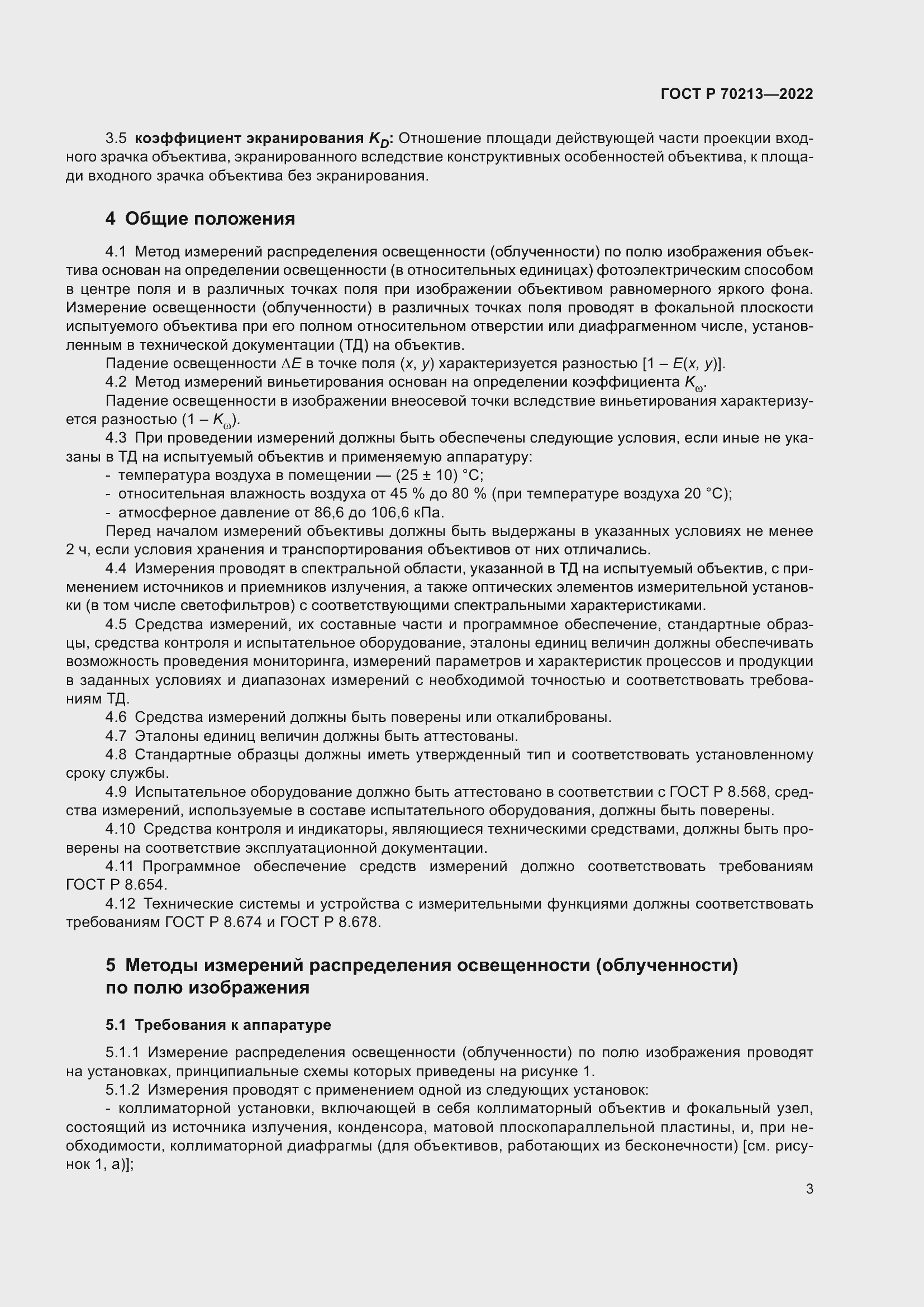 Страница 7 ГОСТ Р 70213-2022