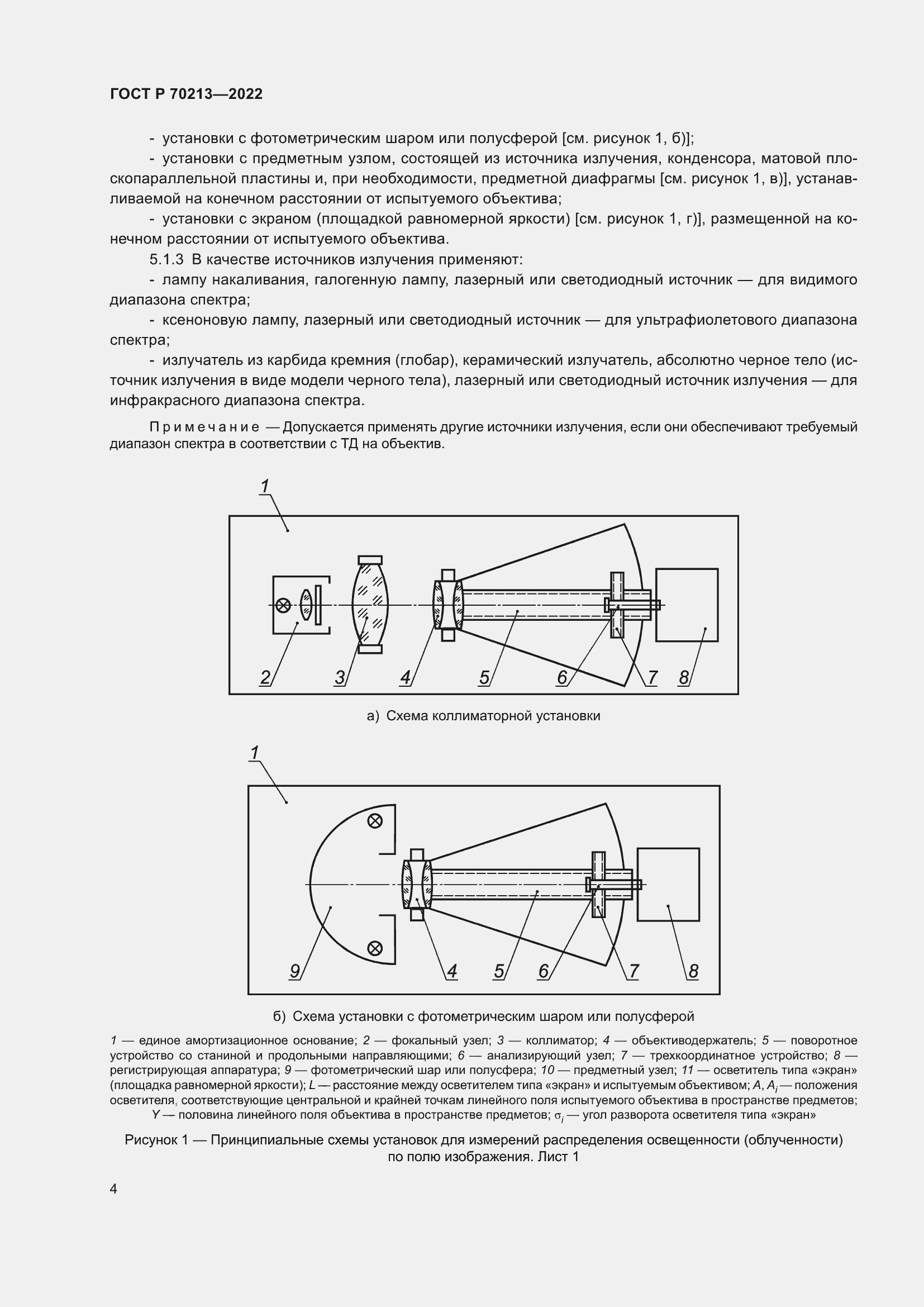 Страница 8 ГОСТ Р 70213-2022