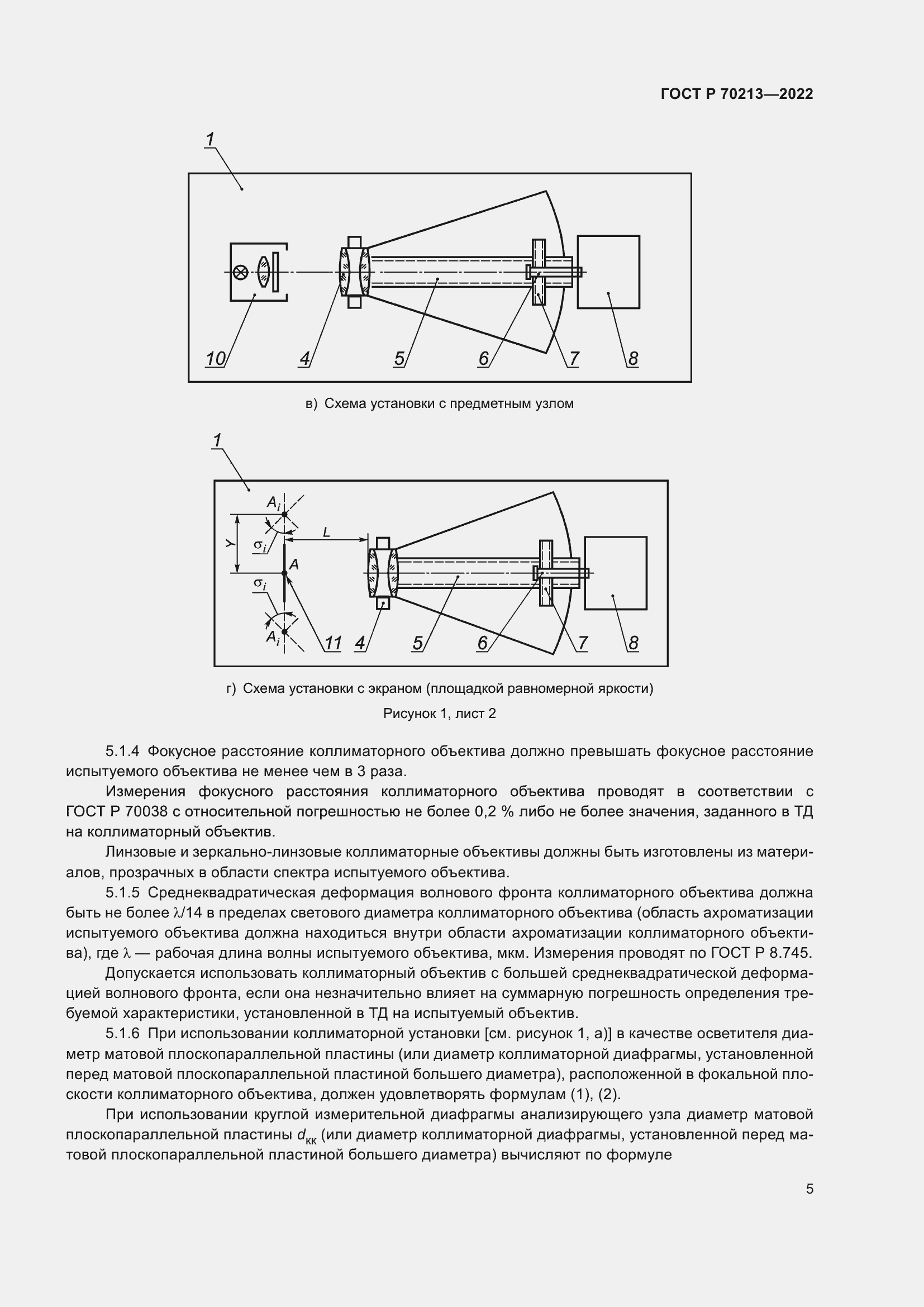 Страница 9 ГОСТ Р 70213-2022
