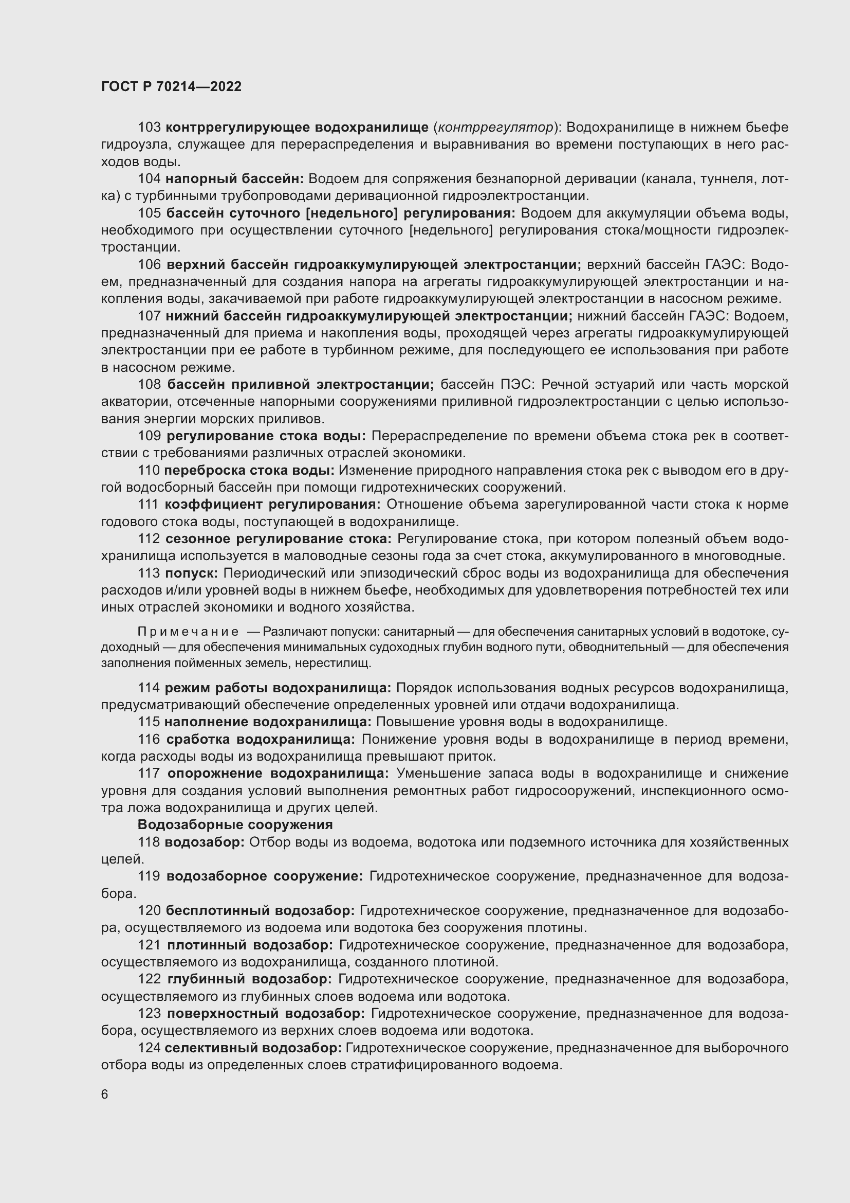 Страница 10 ГОСТ Р 70214-2022