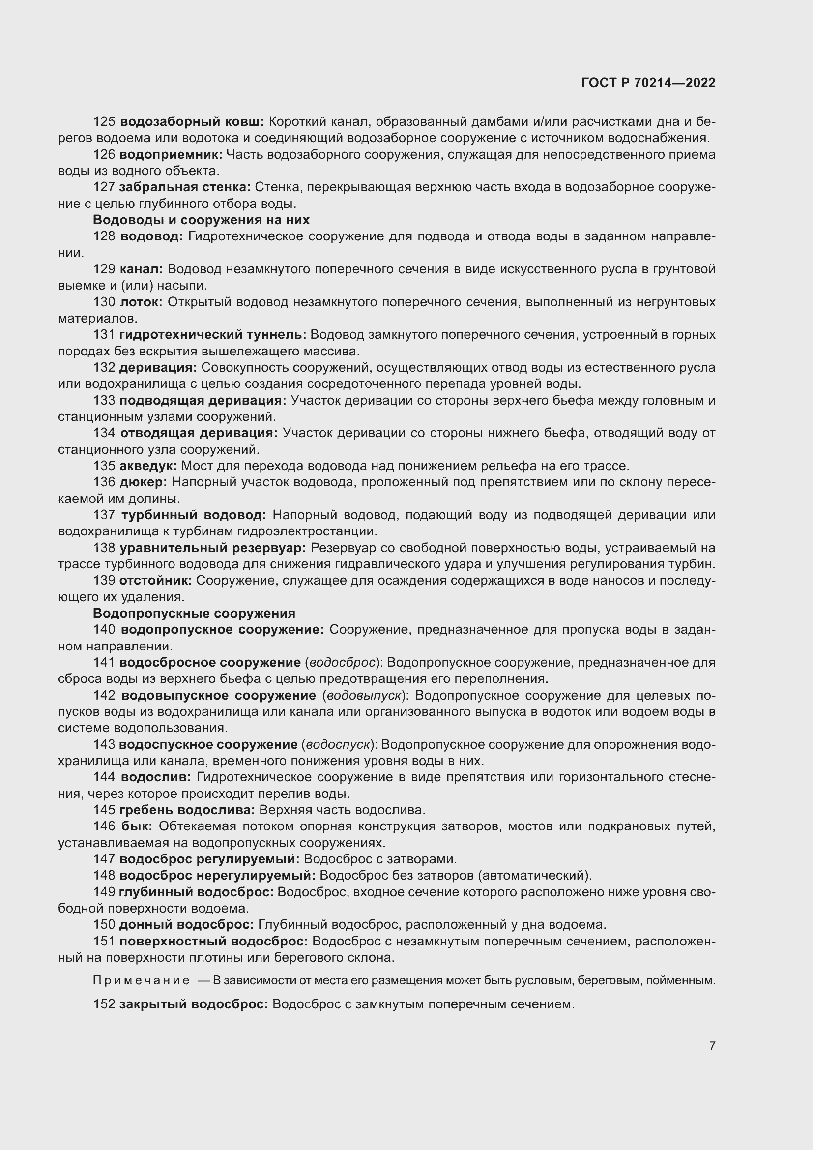 Страница 11 ГОСТ Р 70214-2022