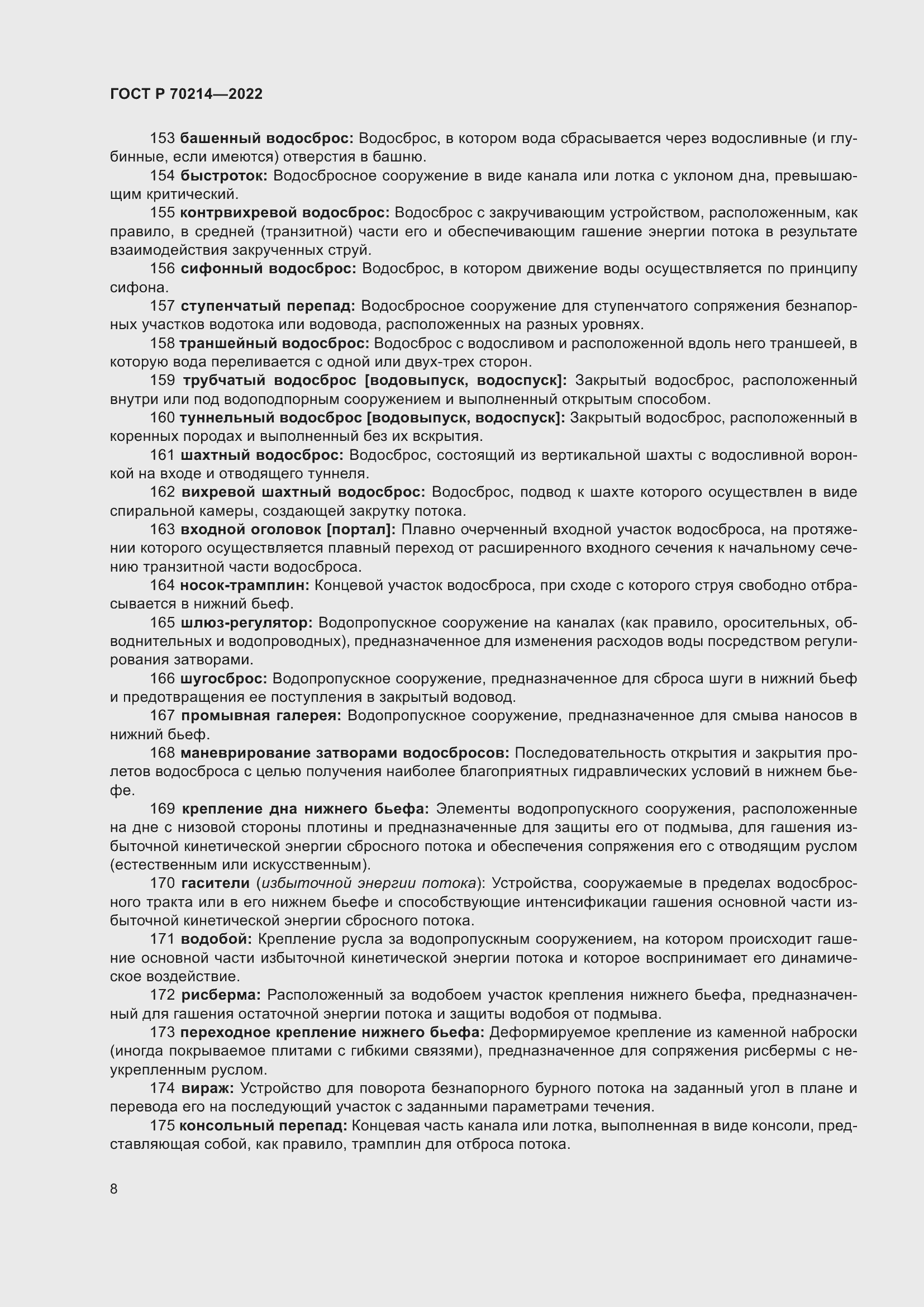 Страница 12 ГОСТ Р 70214-2022