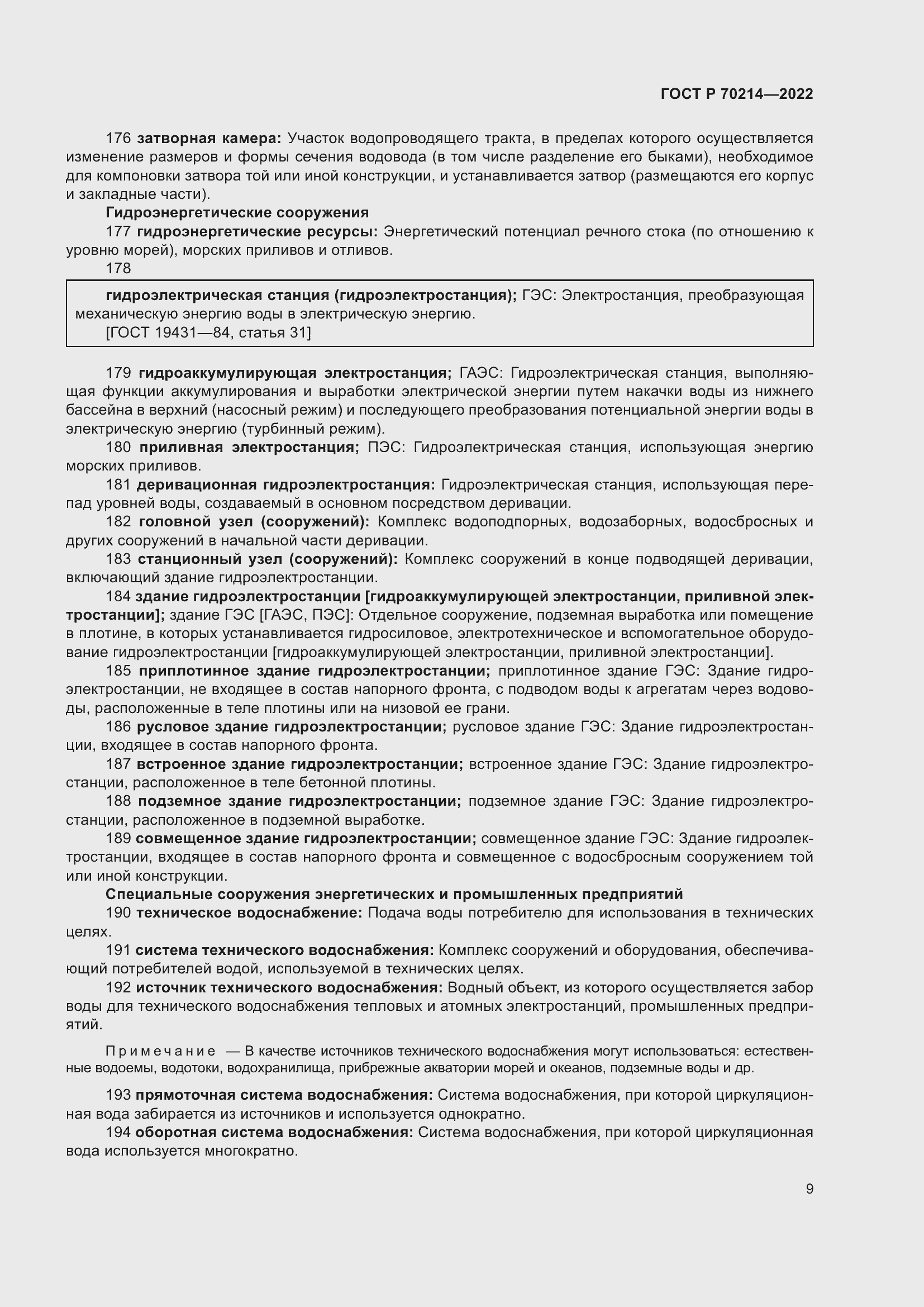 Страница 13 ГОСТ Р 70214-2022