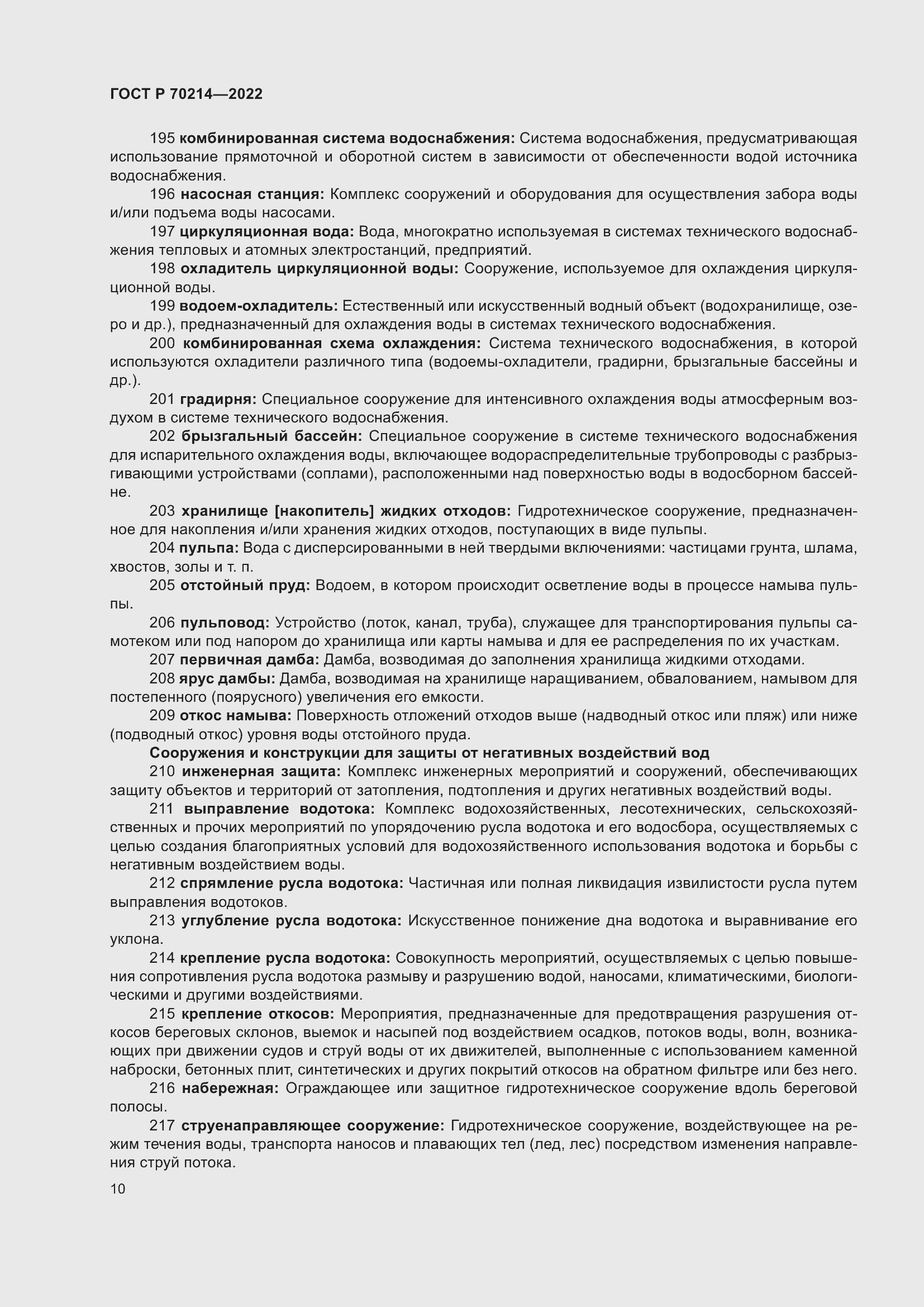 Страница 14 ГОСТ Р 70214-2022