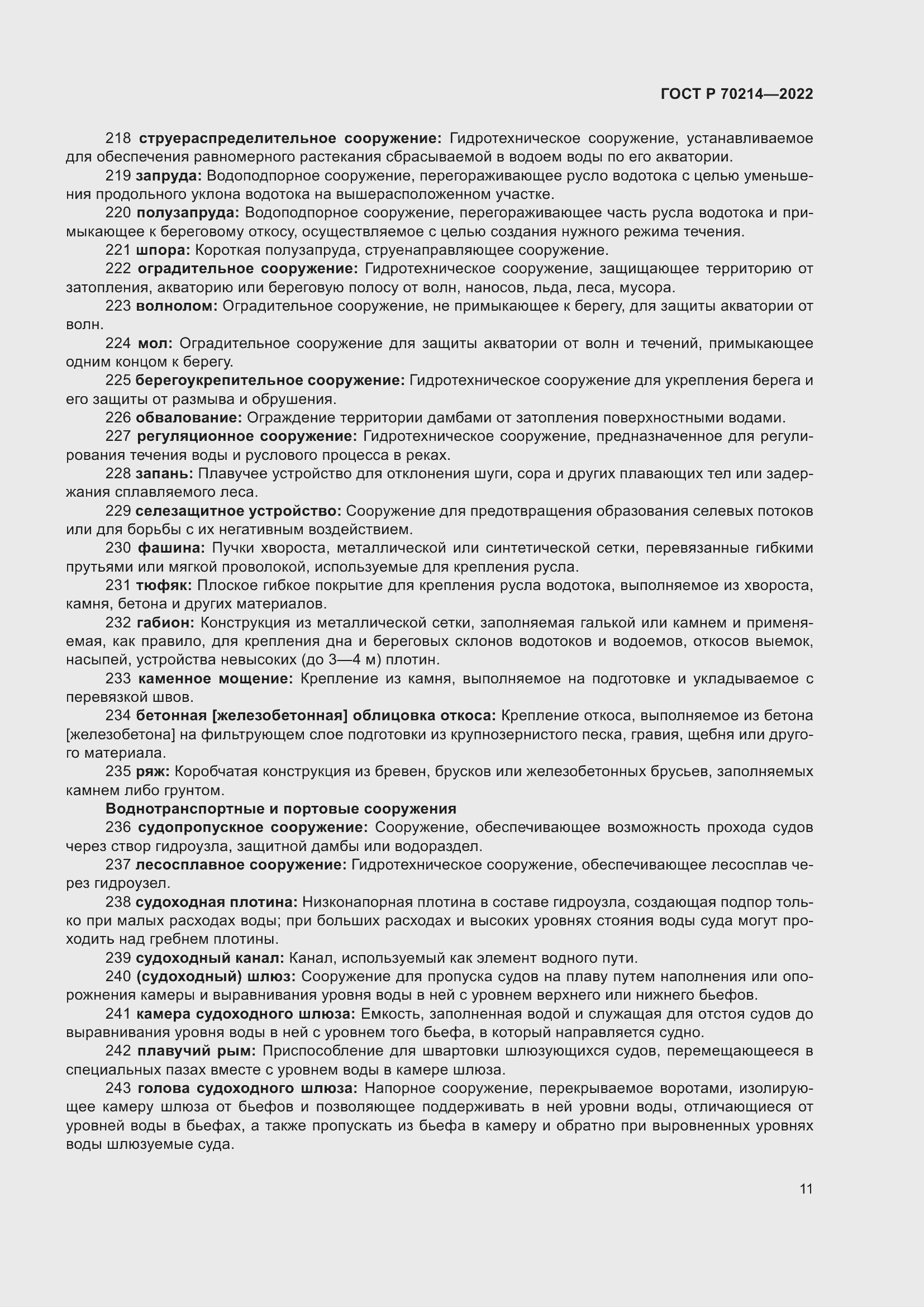 Страница 15 ГОСТ Р 70214-2022