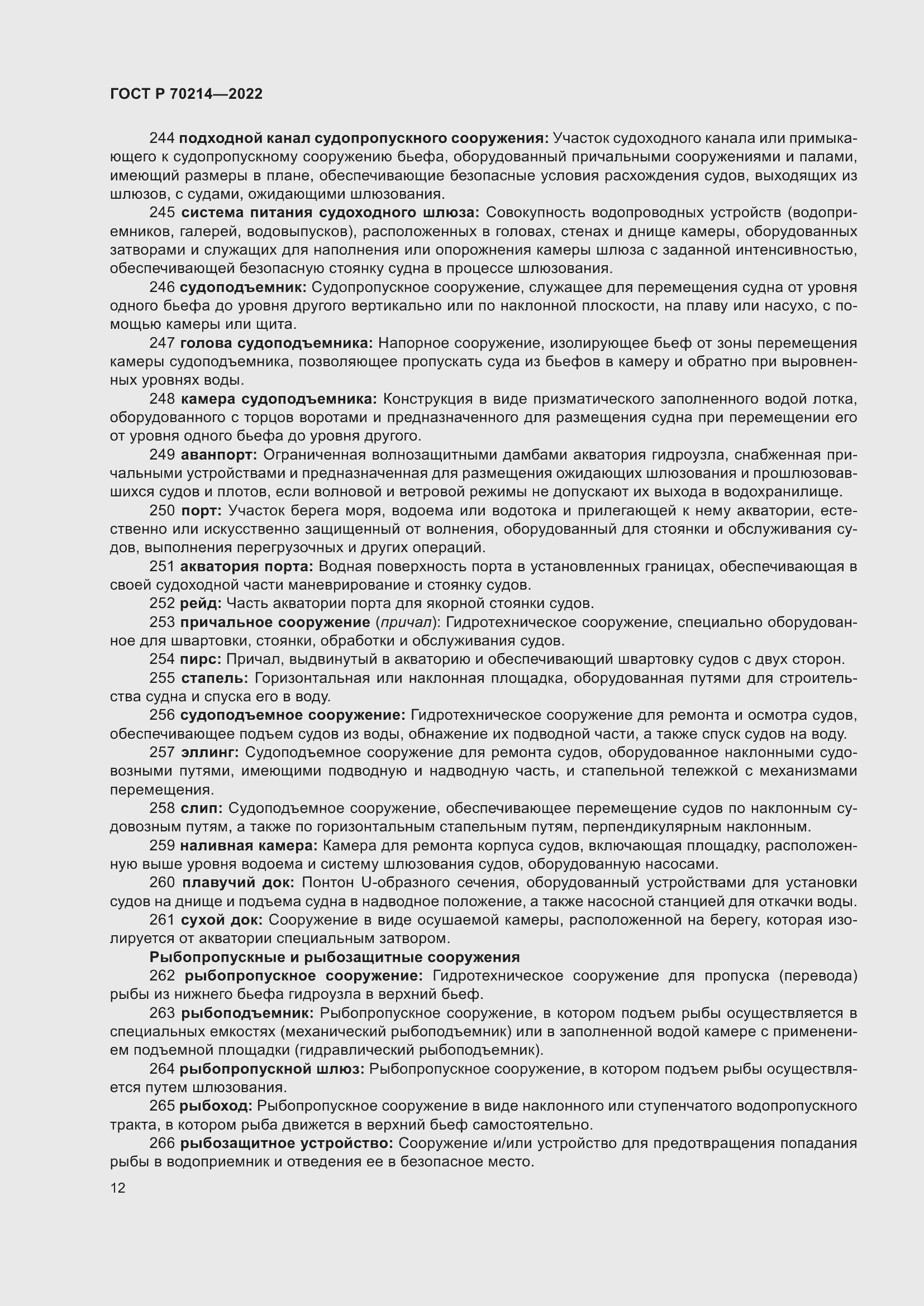 Страница 16 ГОСТ Р 70214-2022