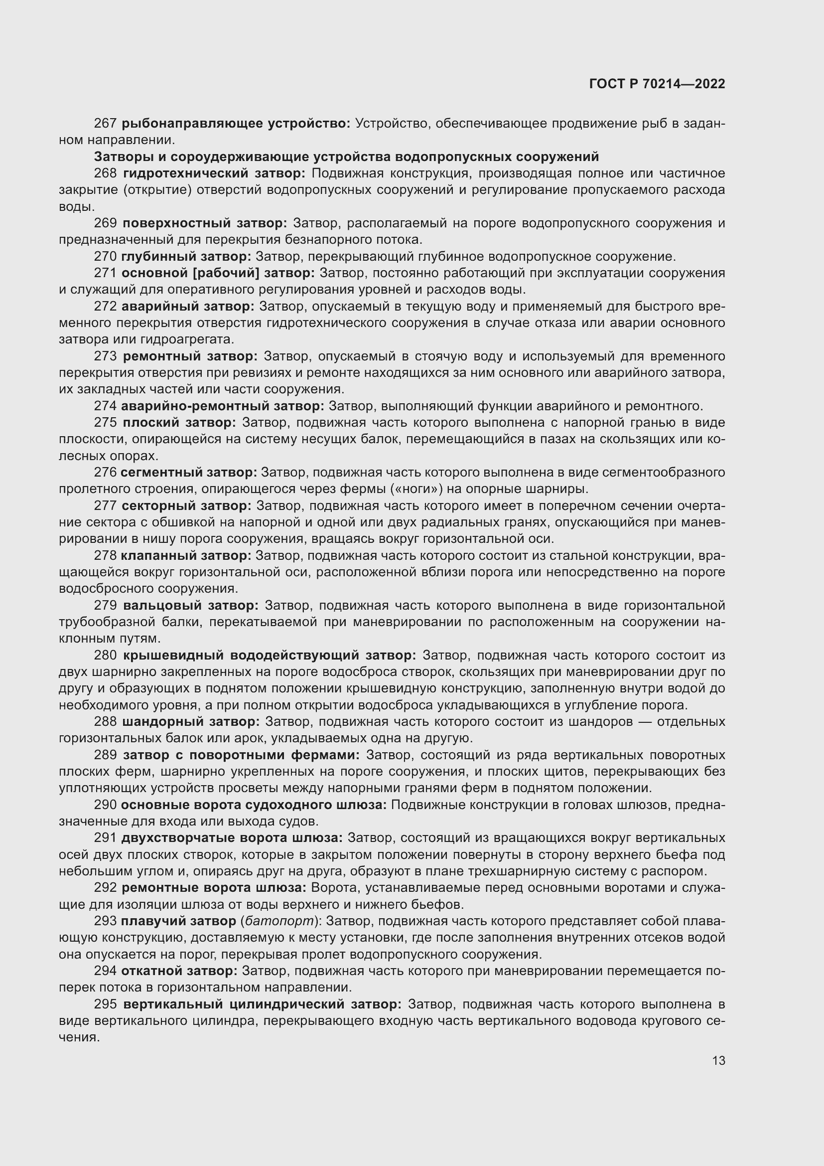 Страница 17 ГОСТ Р 70214-2022