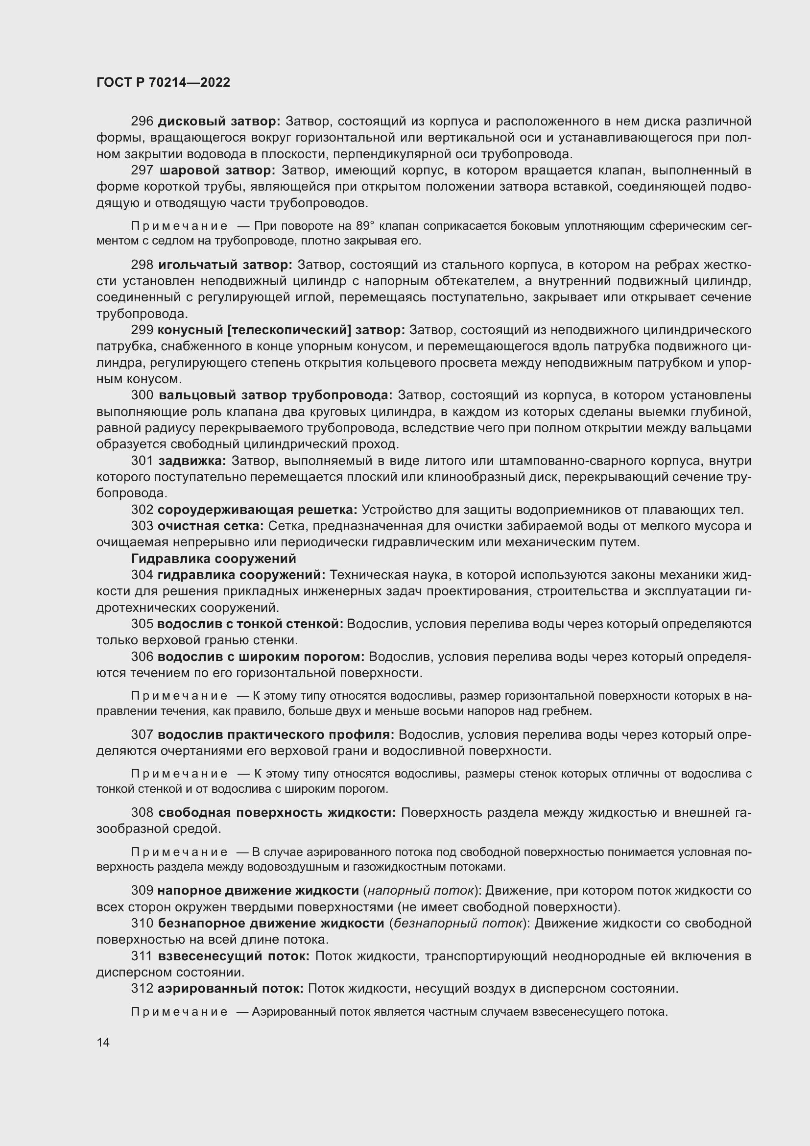 Страница 18 ГОСТ Р 70214-2022