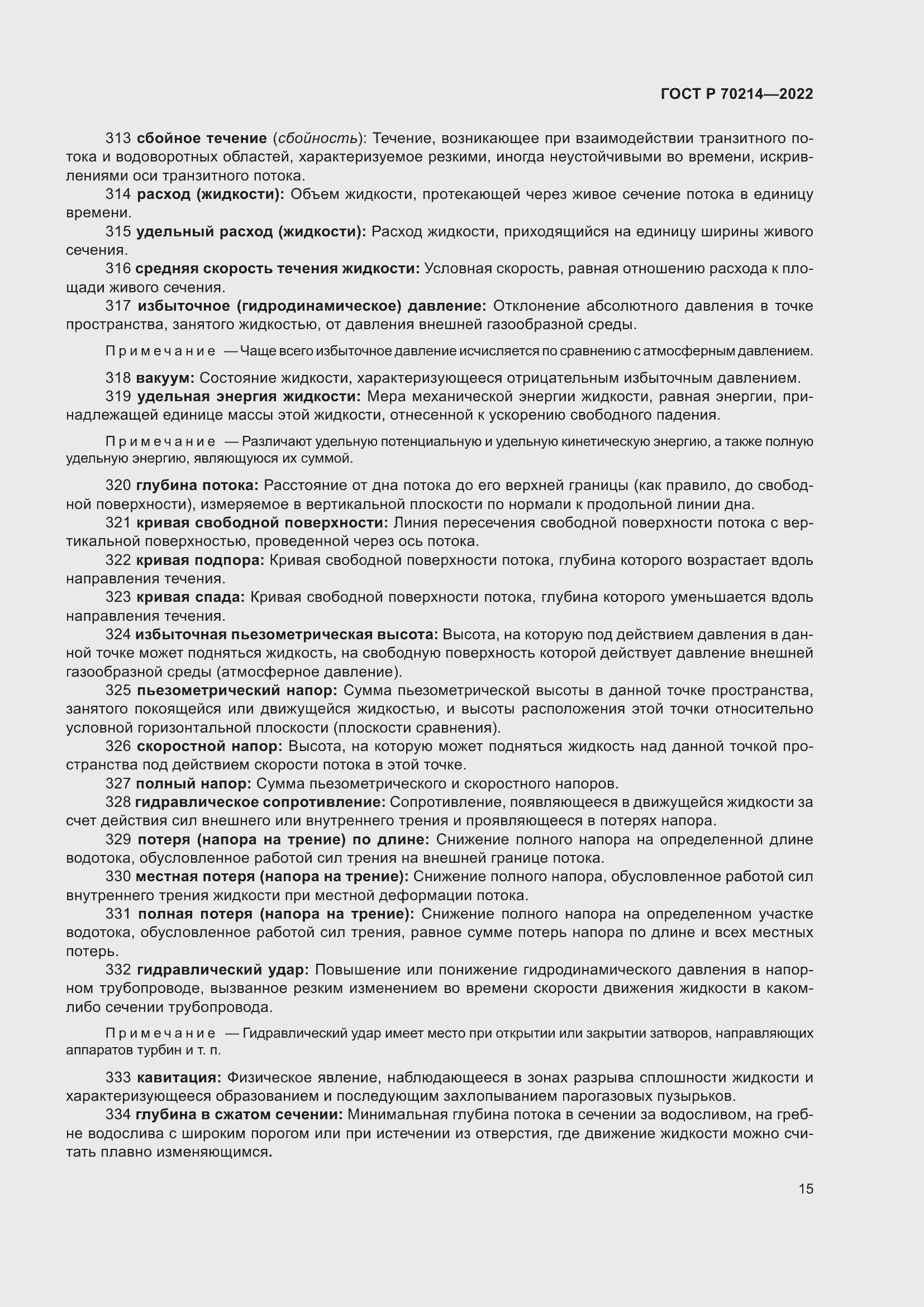 Страница 19 ГОСТ Р 70214-2022