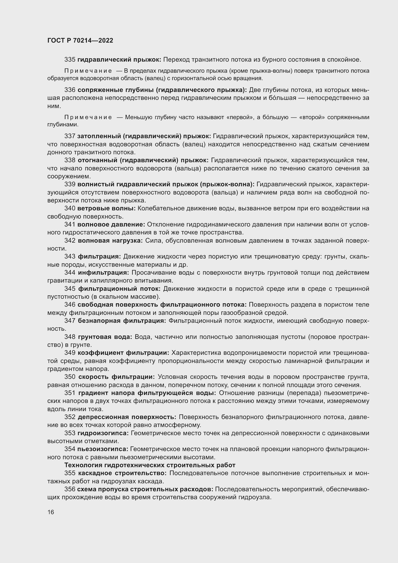 Страница 20 ГОСТ Р 70214-2022