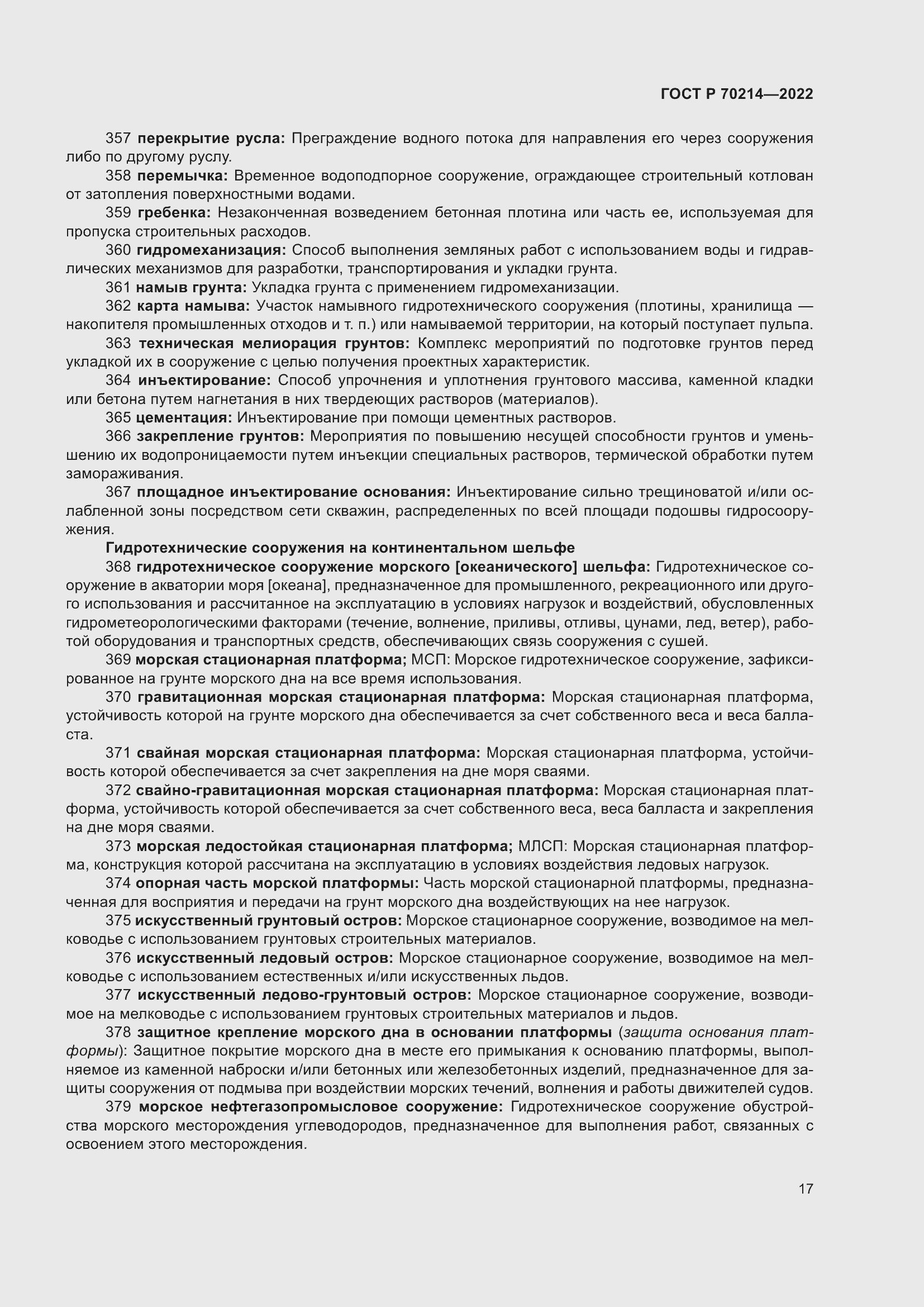 Страница 21 ГОСТ Р 70214-2022