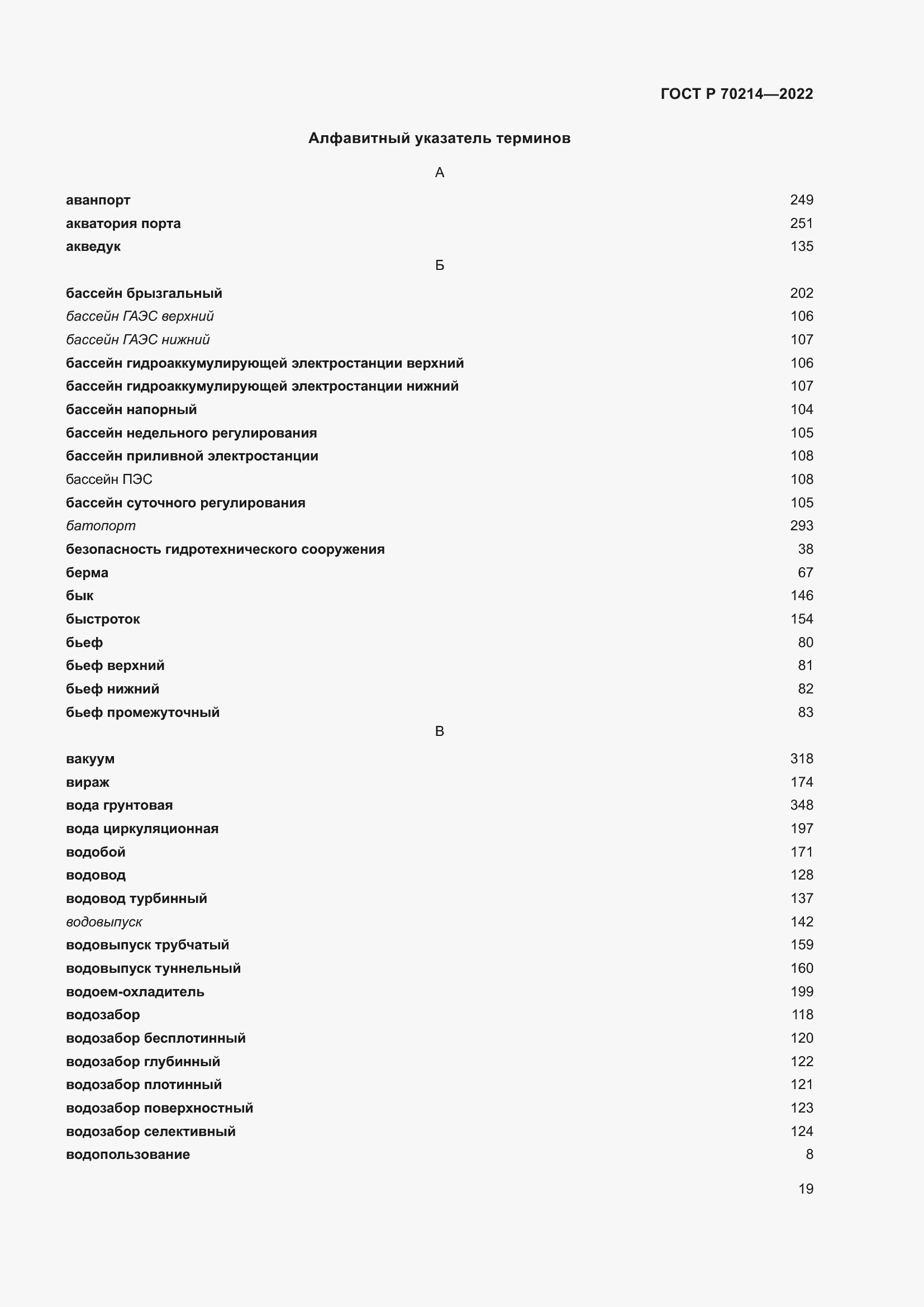 Страница 23 ГОСТ Р 70214-2022