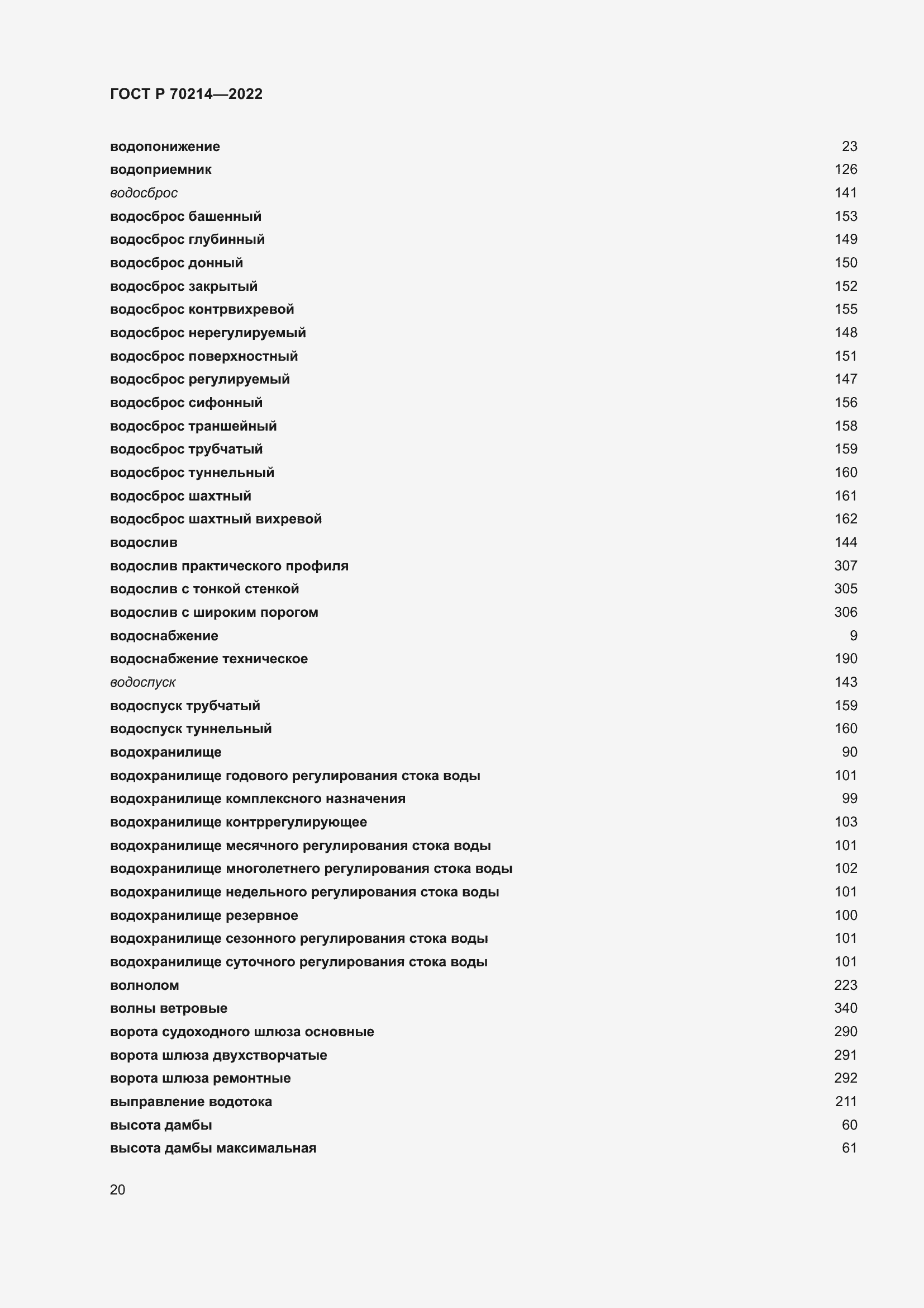 Страница 24 ГОСТ Р 70214-2022