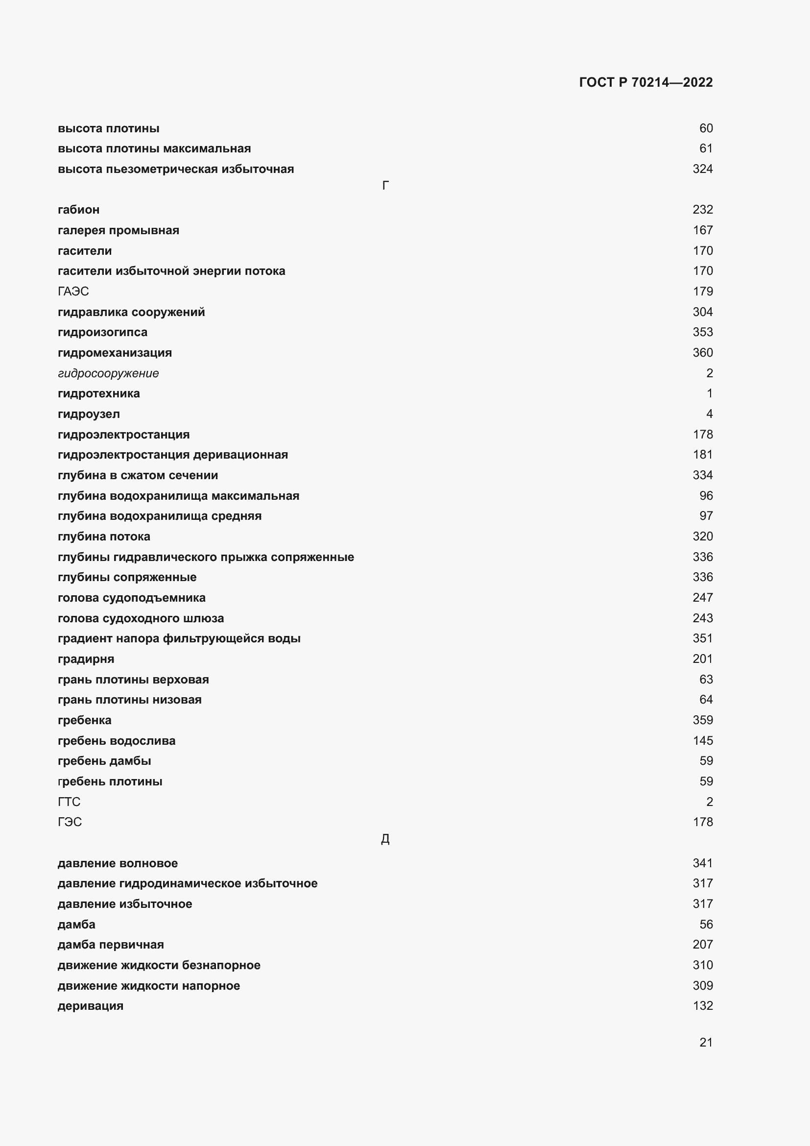 Страница 25 ГОСТ Р 70214-2022