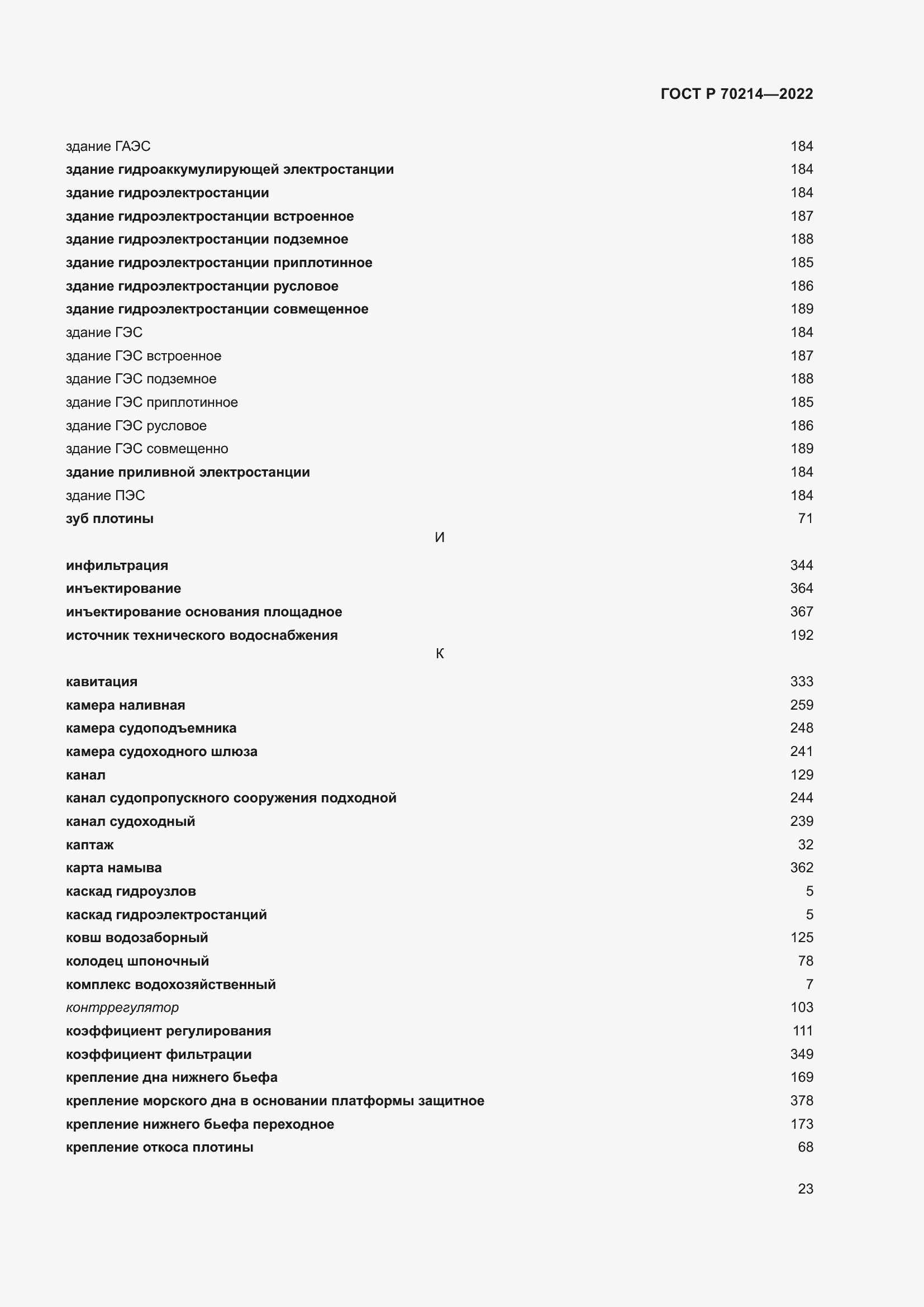 Страница 27 ГОСТ Р 70214-2022