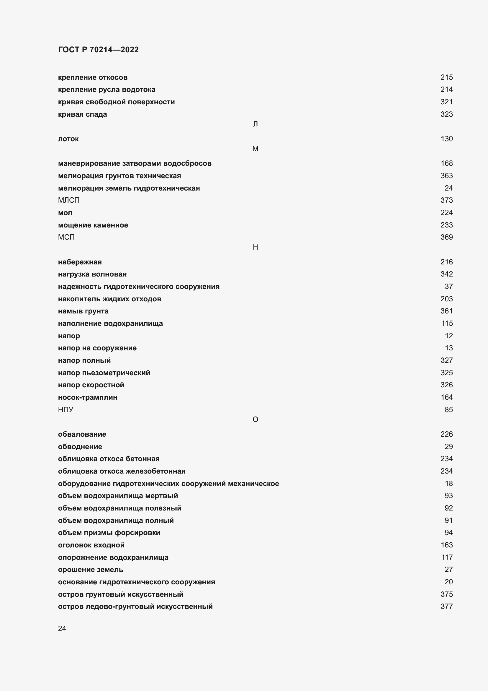 Страница 28 ГОСТ Р 70214-2022