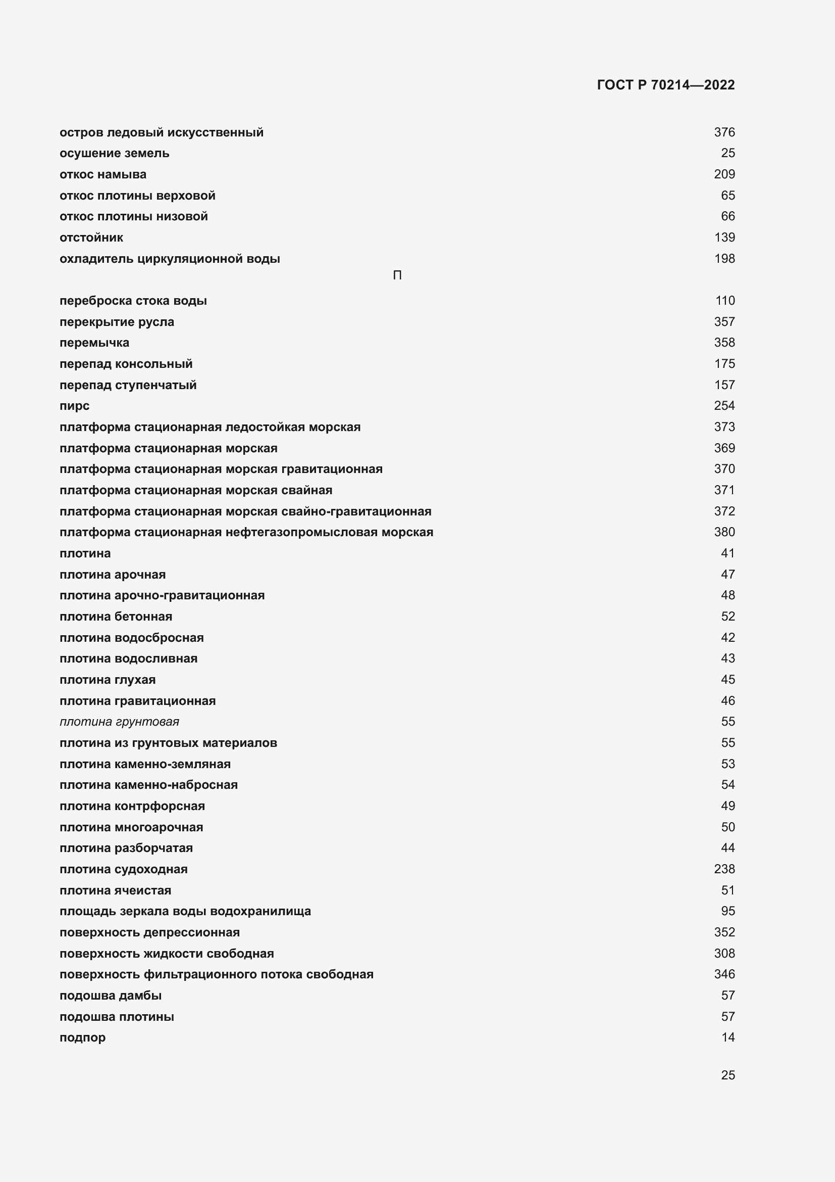 Страница 29 ГОСТ Р 70214-2022