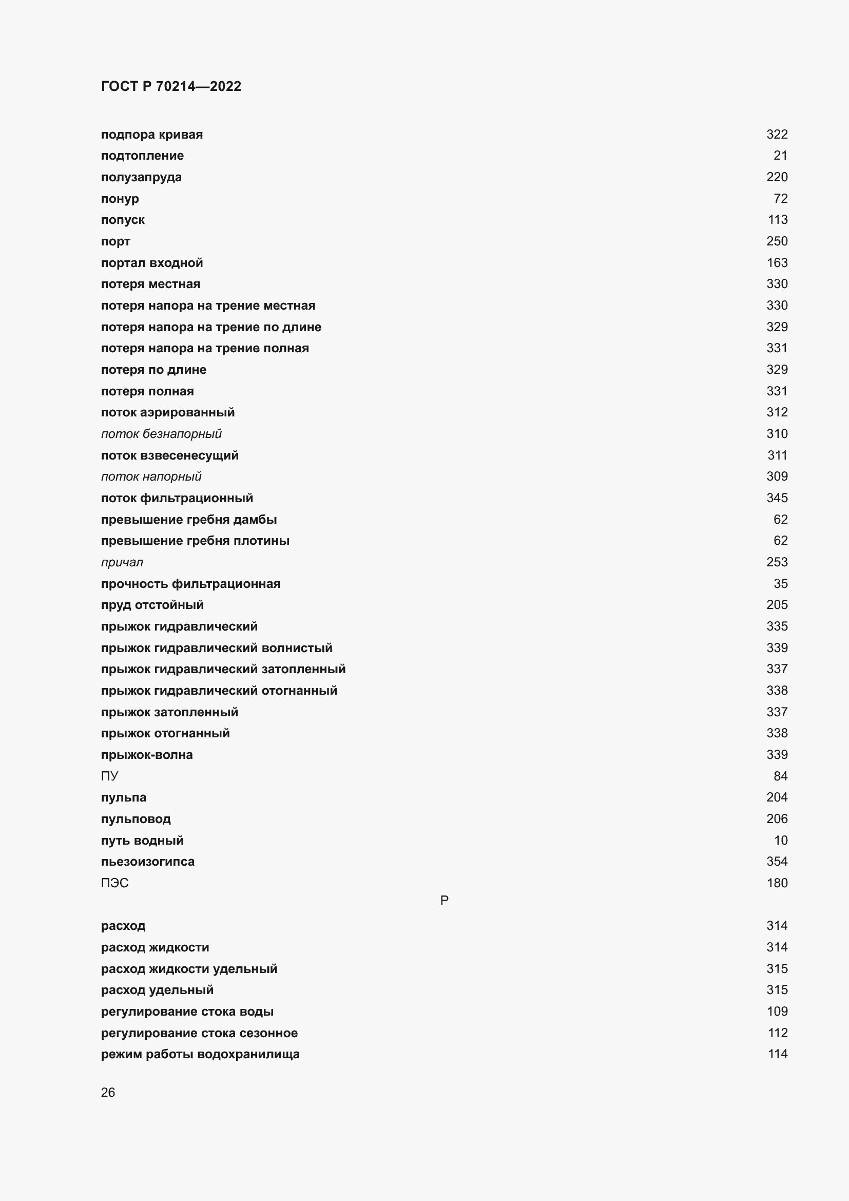Страница 30 ГОСТ Р 70214-2022