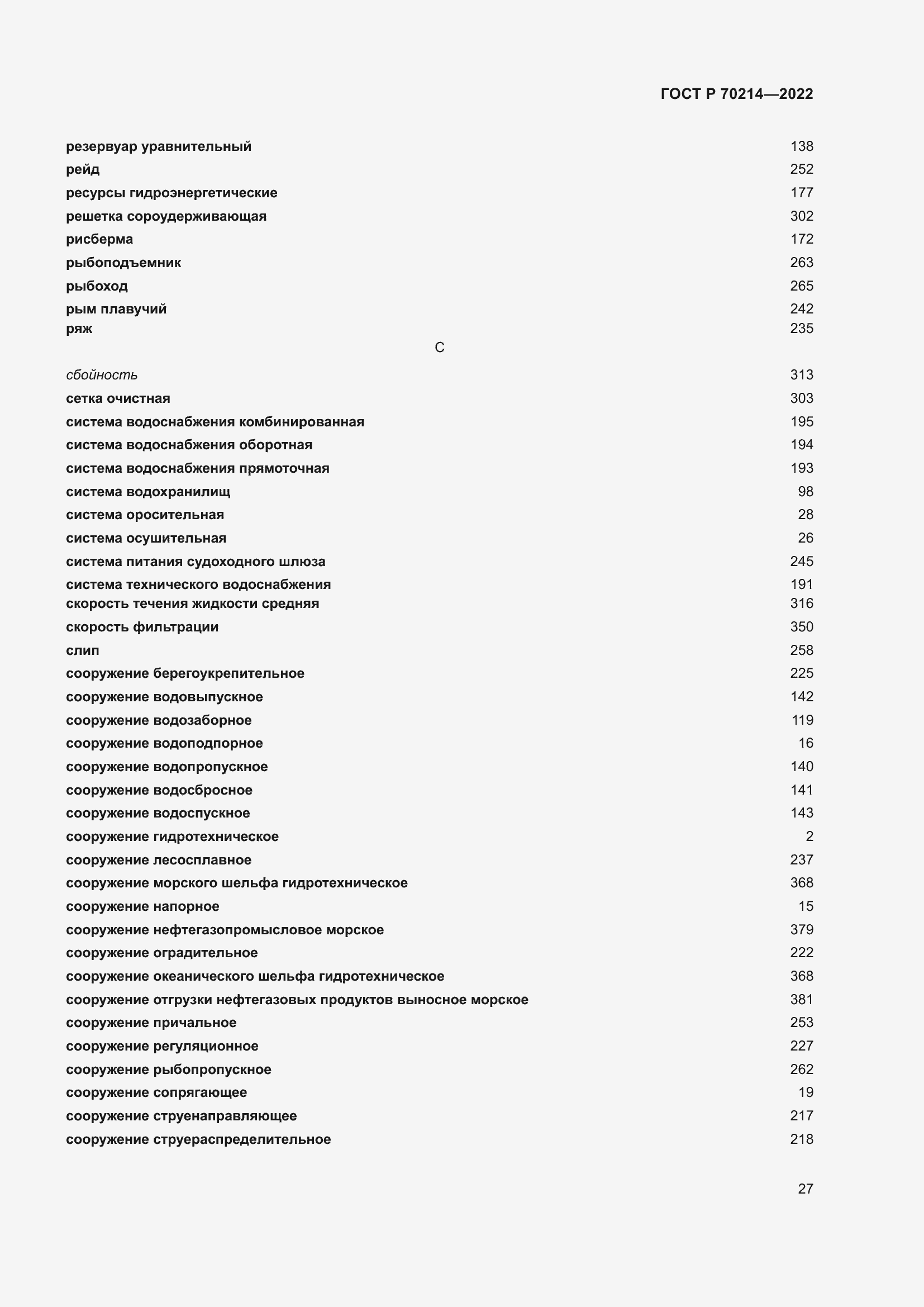 Страница 31 ГОСТ Р 70214-2022