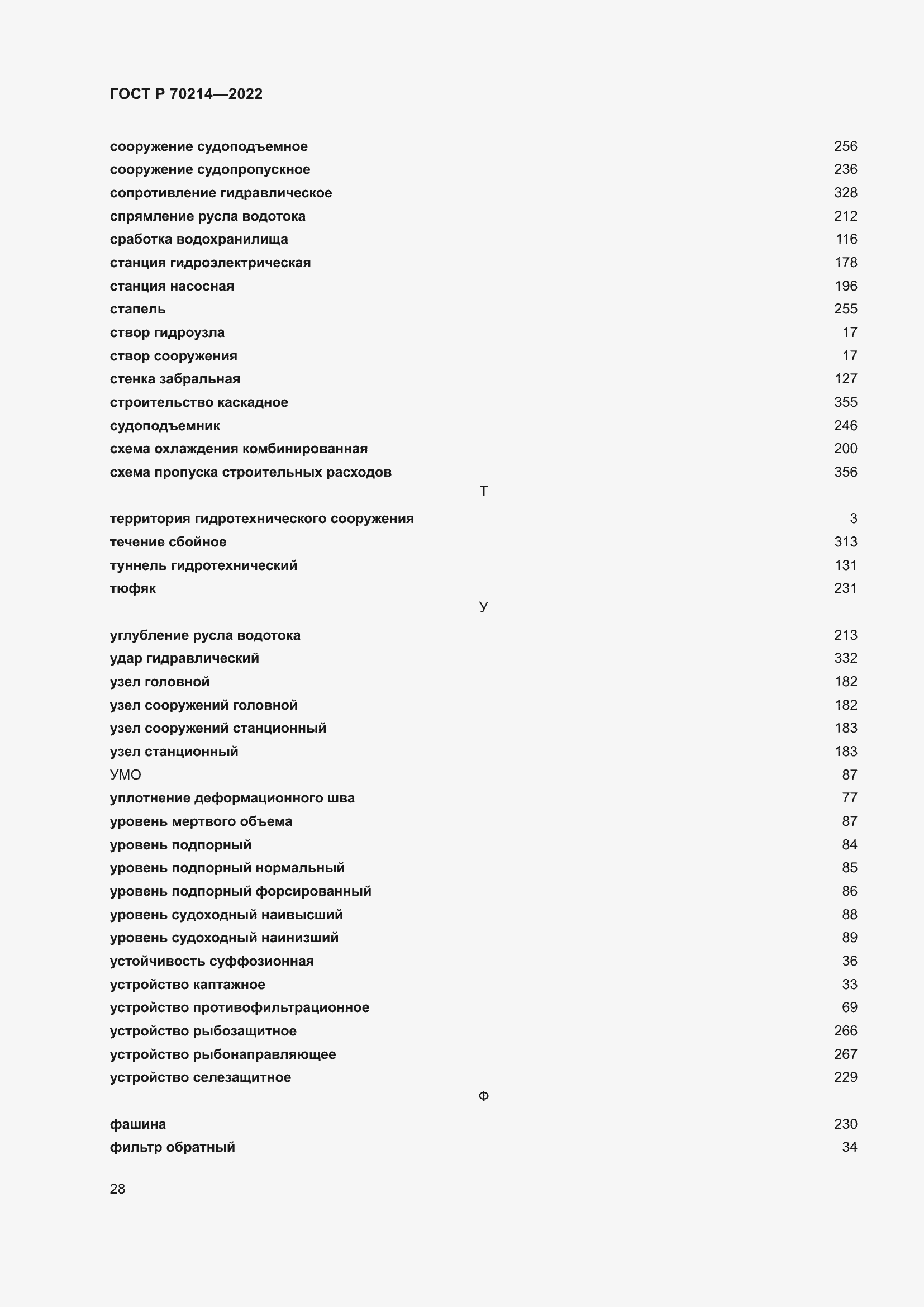 Страница 32 ГОСТ Р 70214-2022