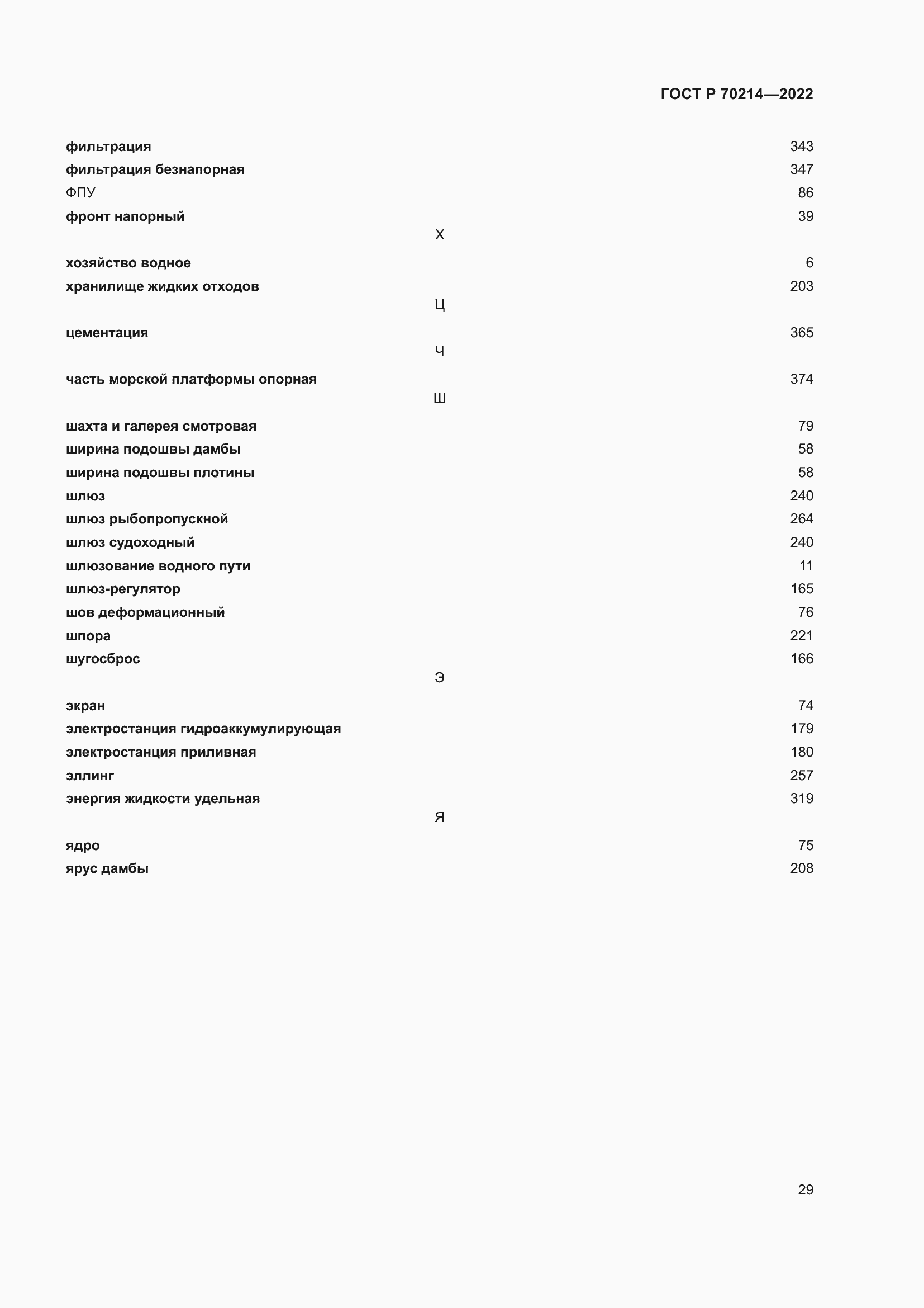 Страница 33 ГОСТ Р 70214-2022