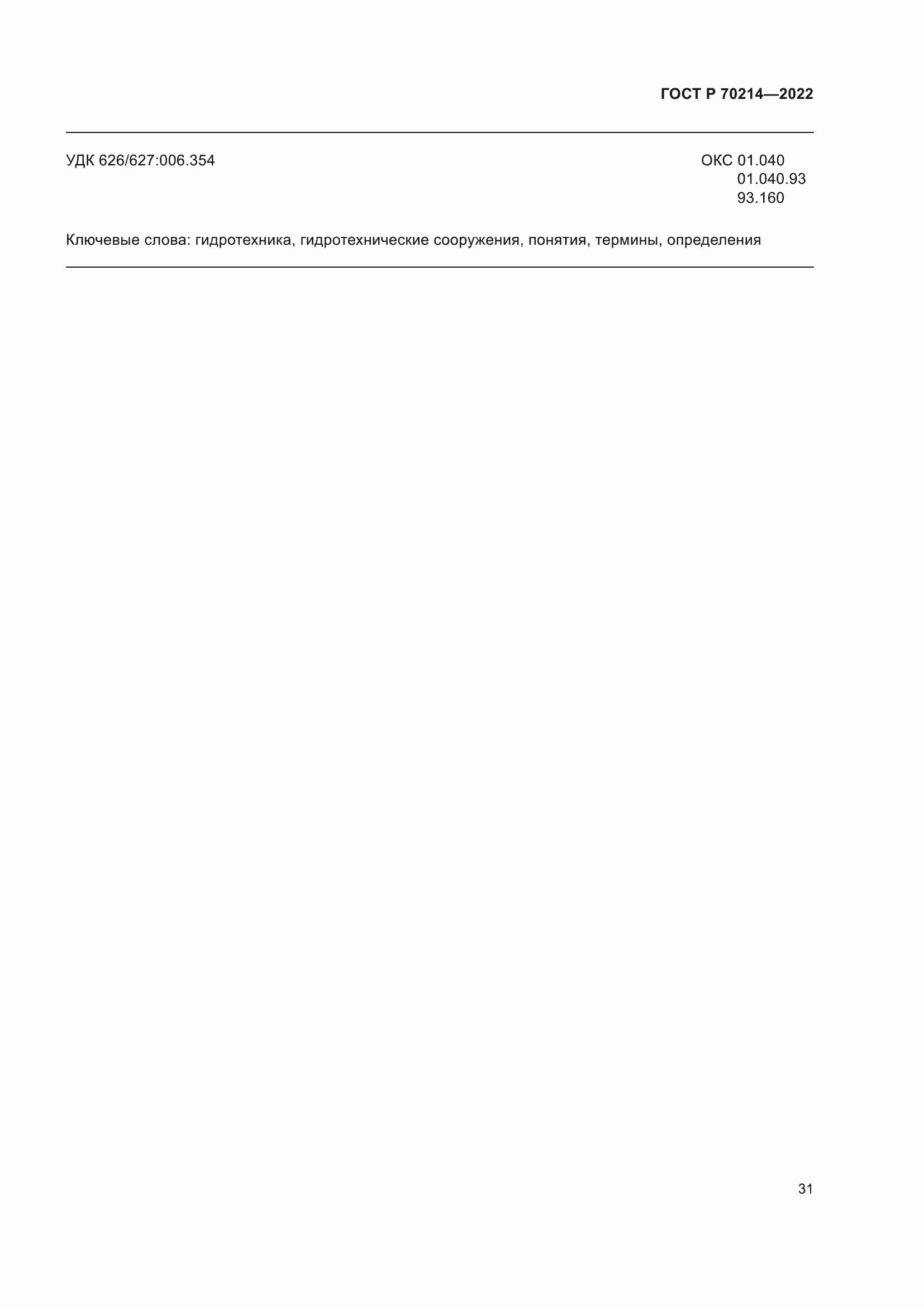 Страница 35 ГОСТ Р 70214-2022