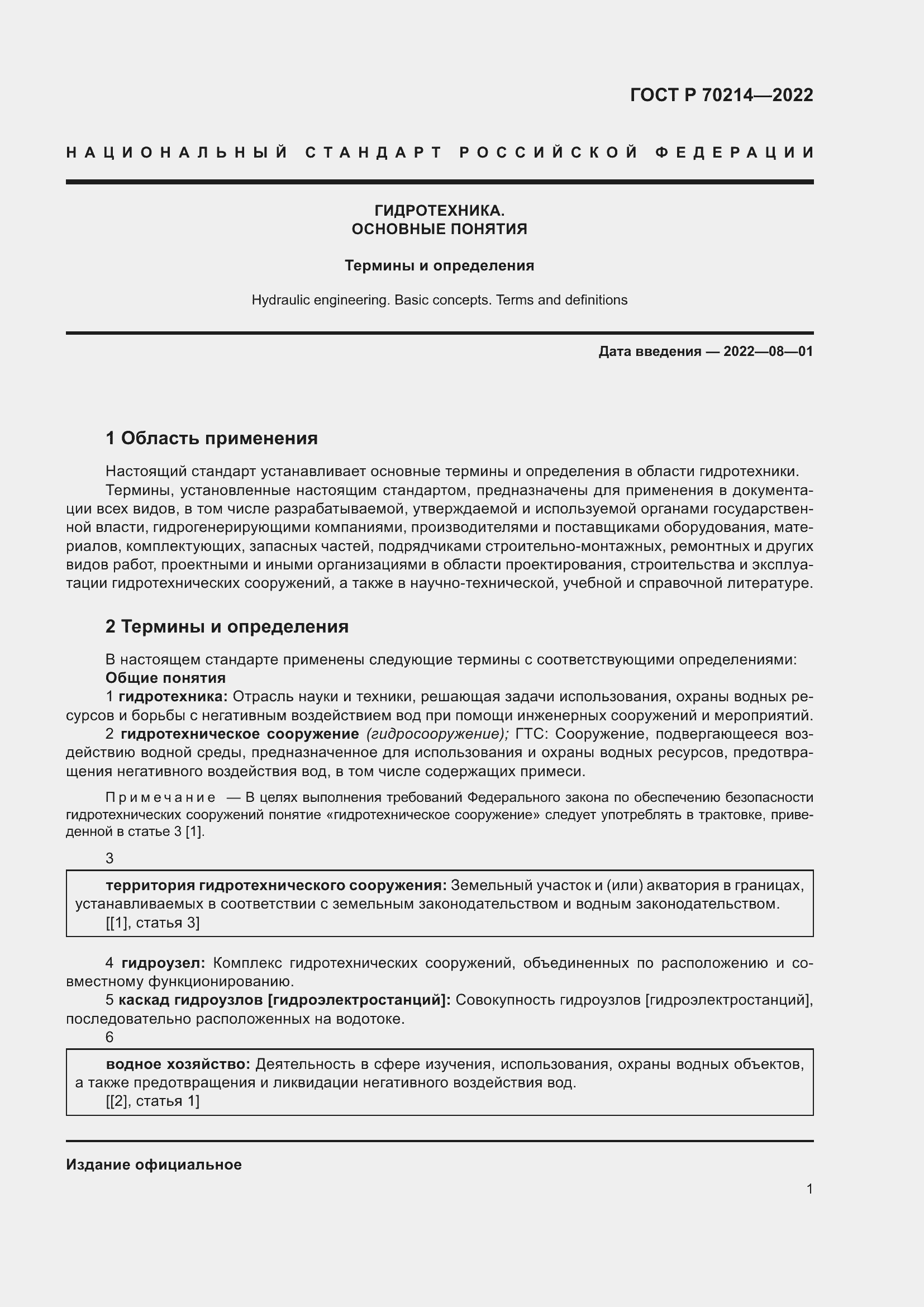 Страница 5 ГОСТ Р 70214-2022
