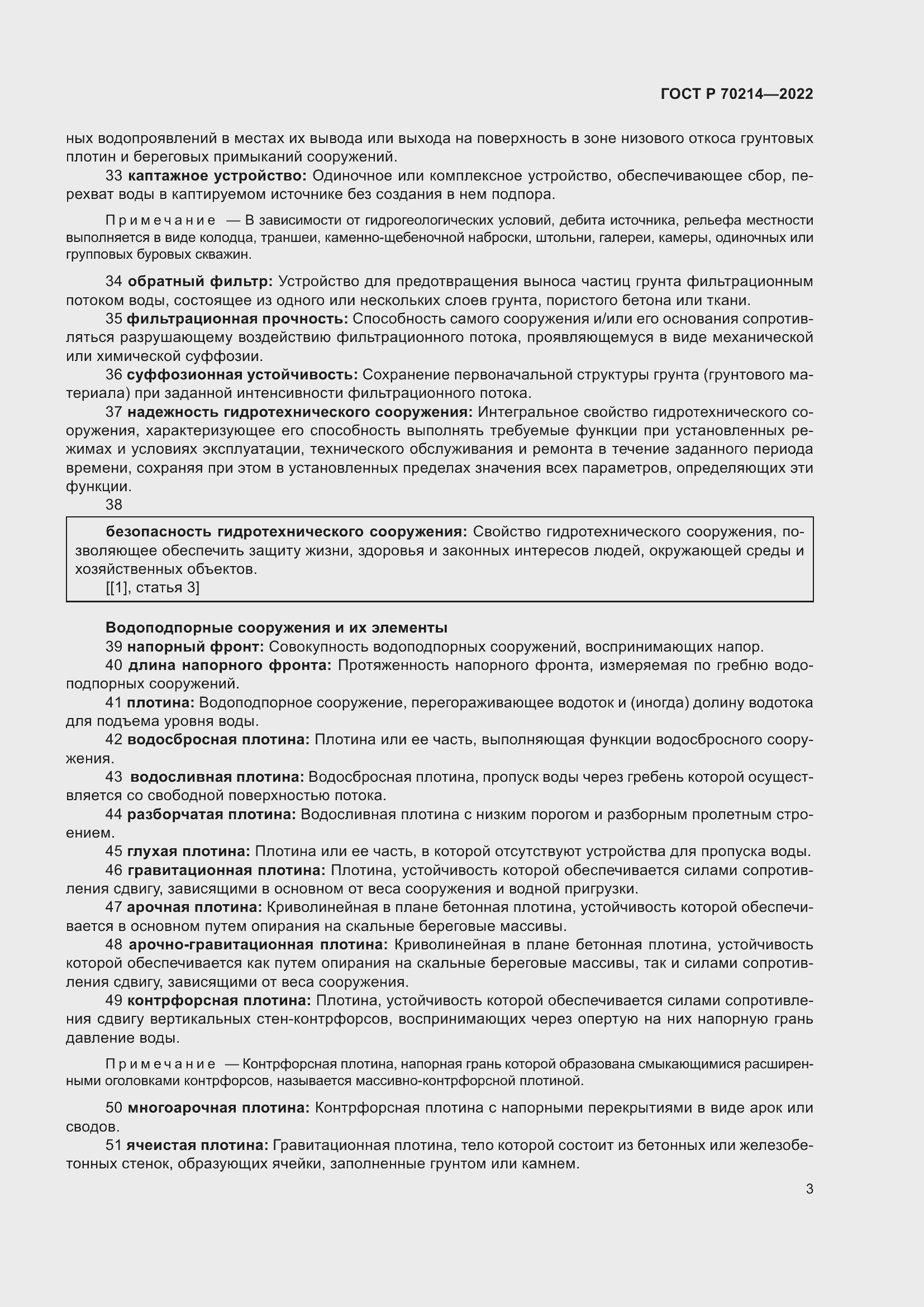 Страница 7 ГОСТ Р 70214-2022