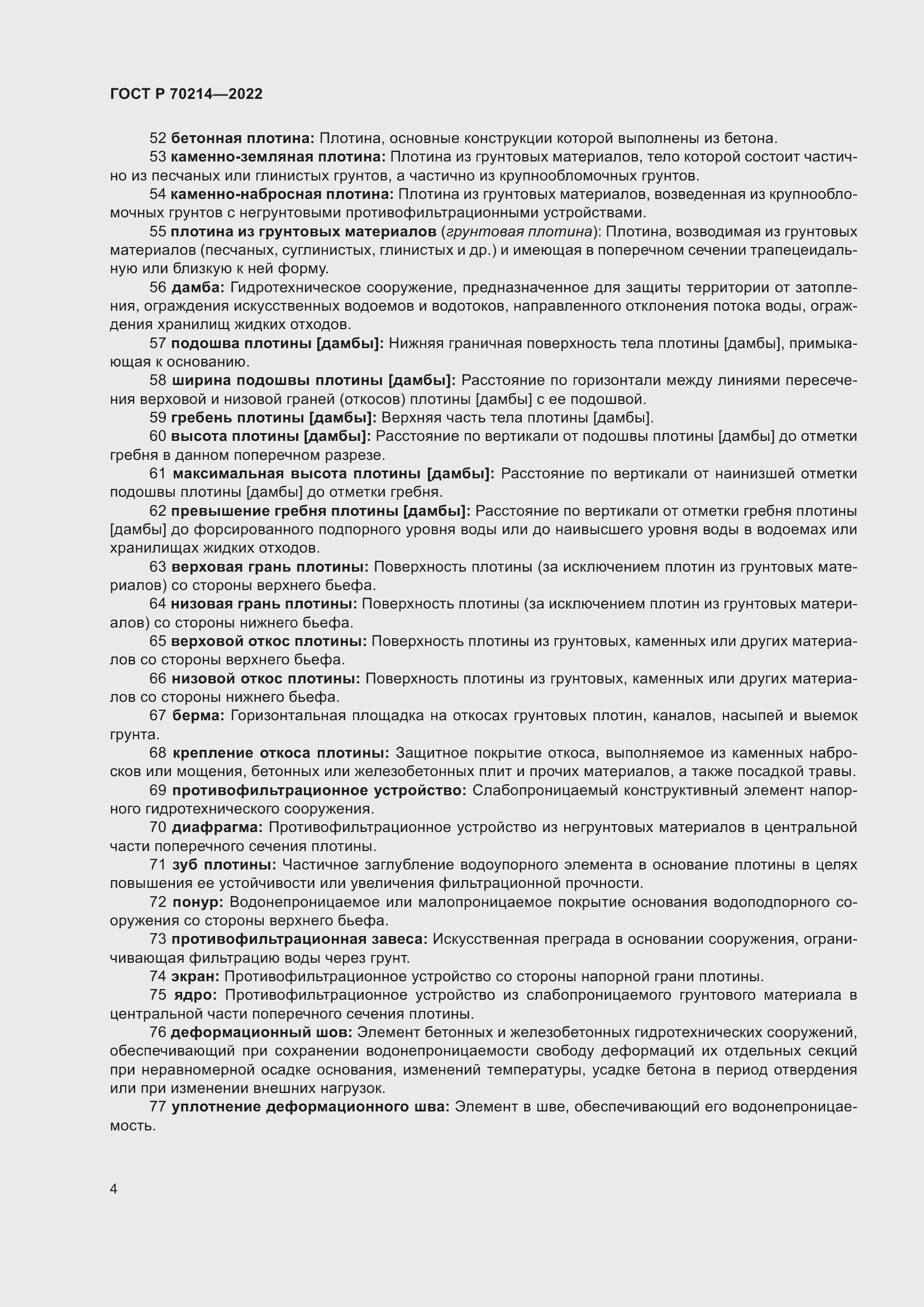 Страница 8 ГОСТ Р 70214-2022