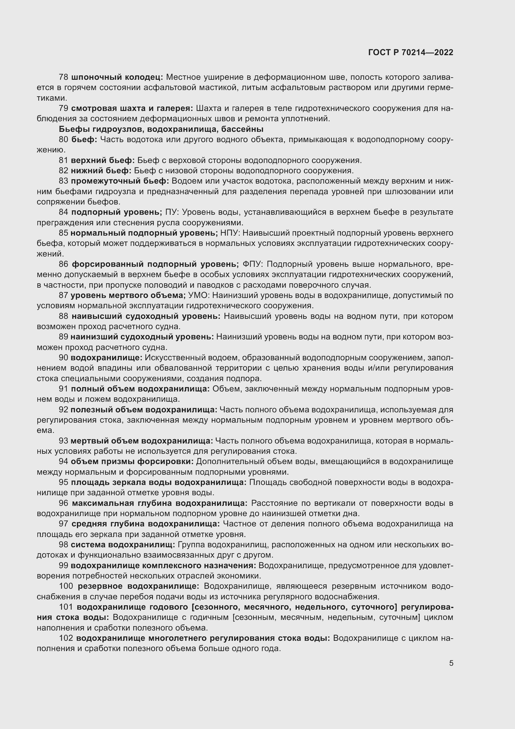 Страница 9 ГОСТ Р 70214-2022