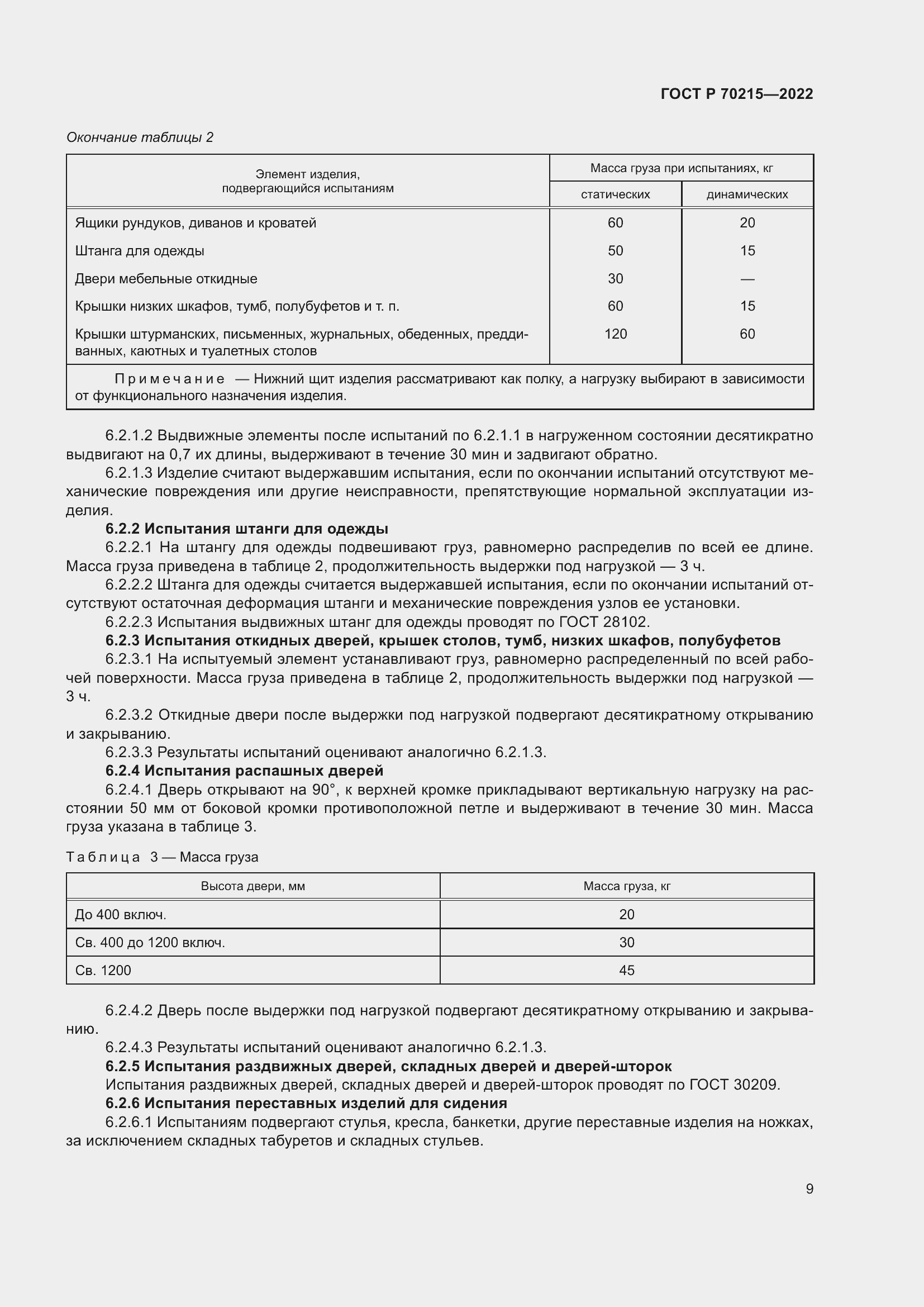 Страница 13 ГОСТ Р 70215-2022