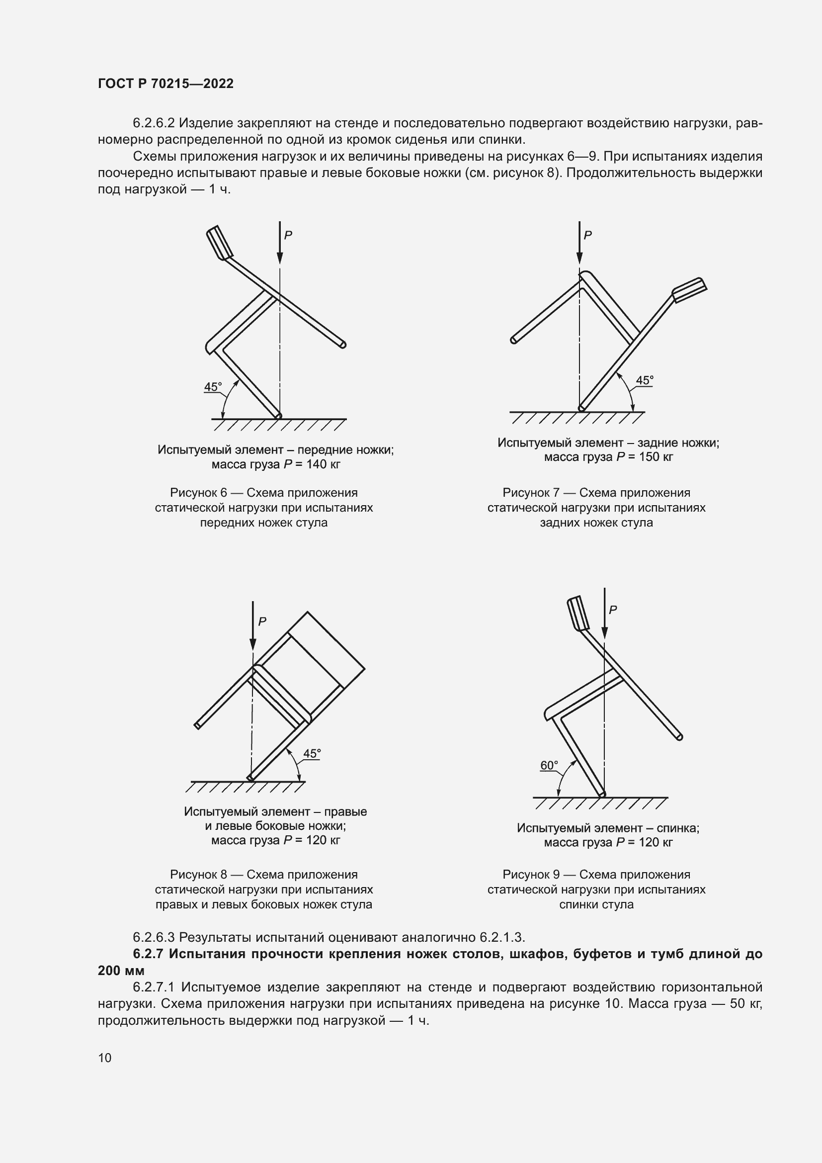 Страница 14 ГОСТ Р 70215-2022